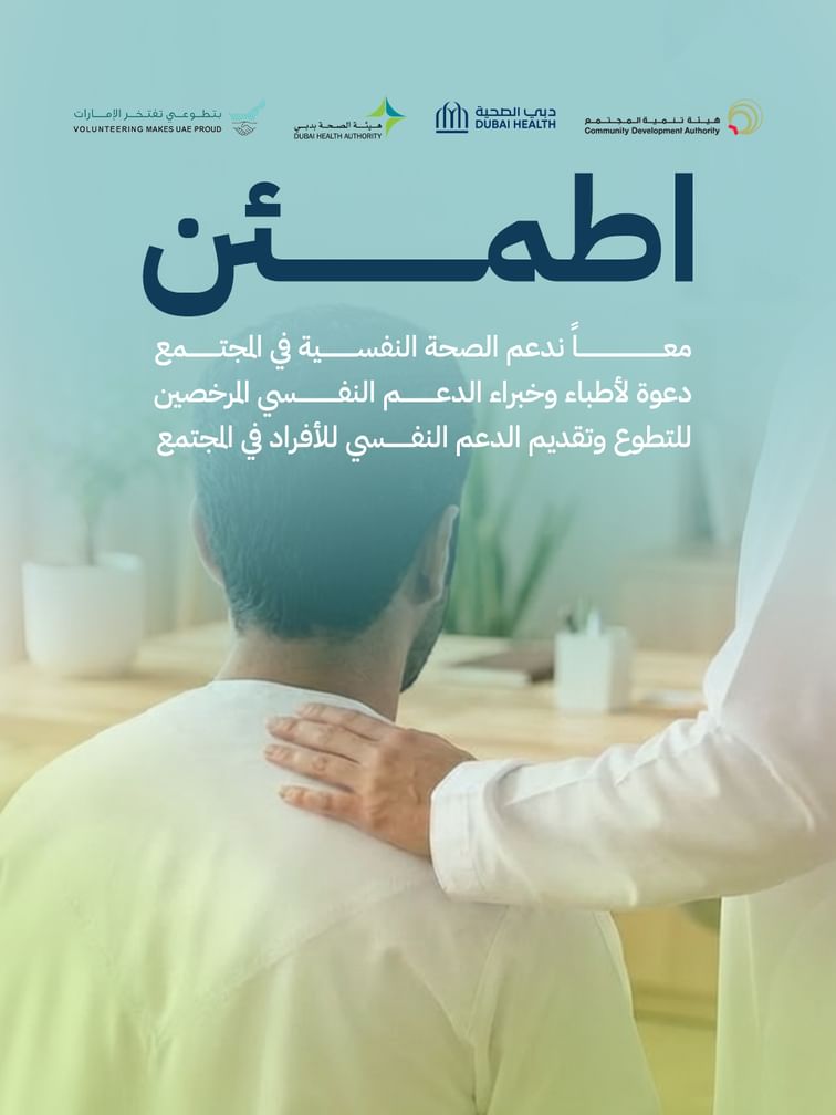 "تنمية المجتمع" تفتح باب التطوع للمتخصصين في الدعم النفسي عبر "دبي الآن"