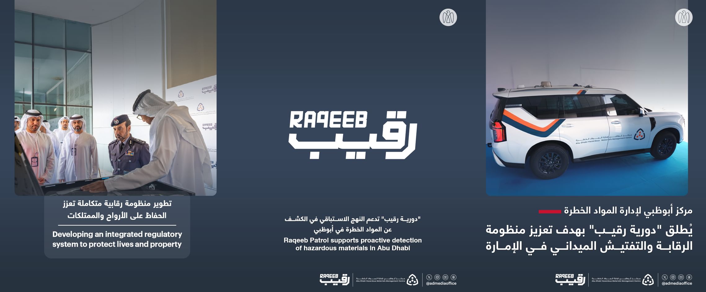 مركز أبوظبي لإدارة المواد الخطرة يطلق "دورية رقيب" لتعزيز الرقابة والتفتيش الميداني بالإمارة