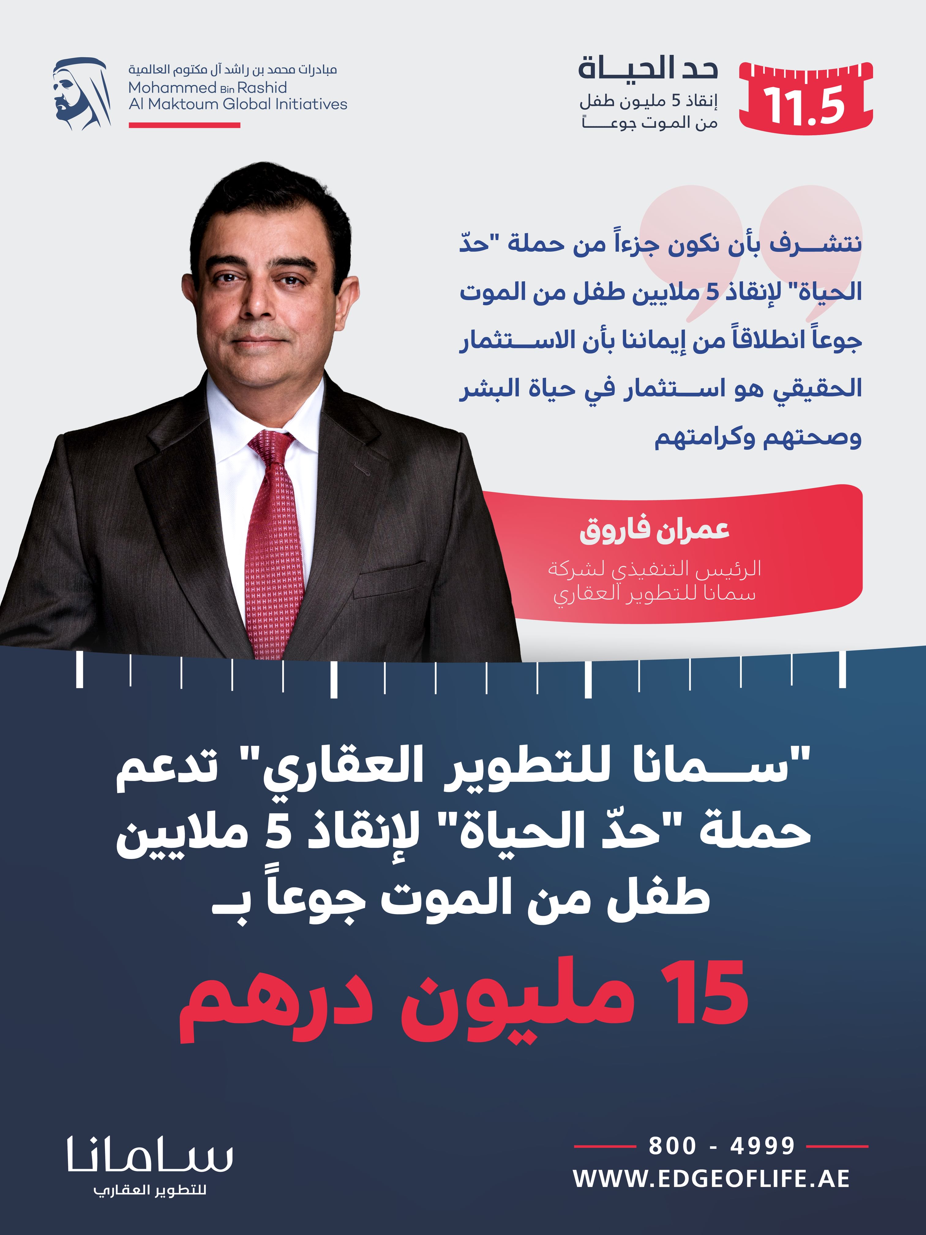 "سمانا للتطوير العقاري" تدعم حملة "حدّ الحياة" لإنقاذ 5 ملايين طفل من الموت جوعاً بـ 15 مليون درهم