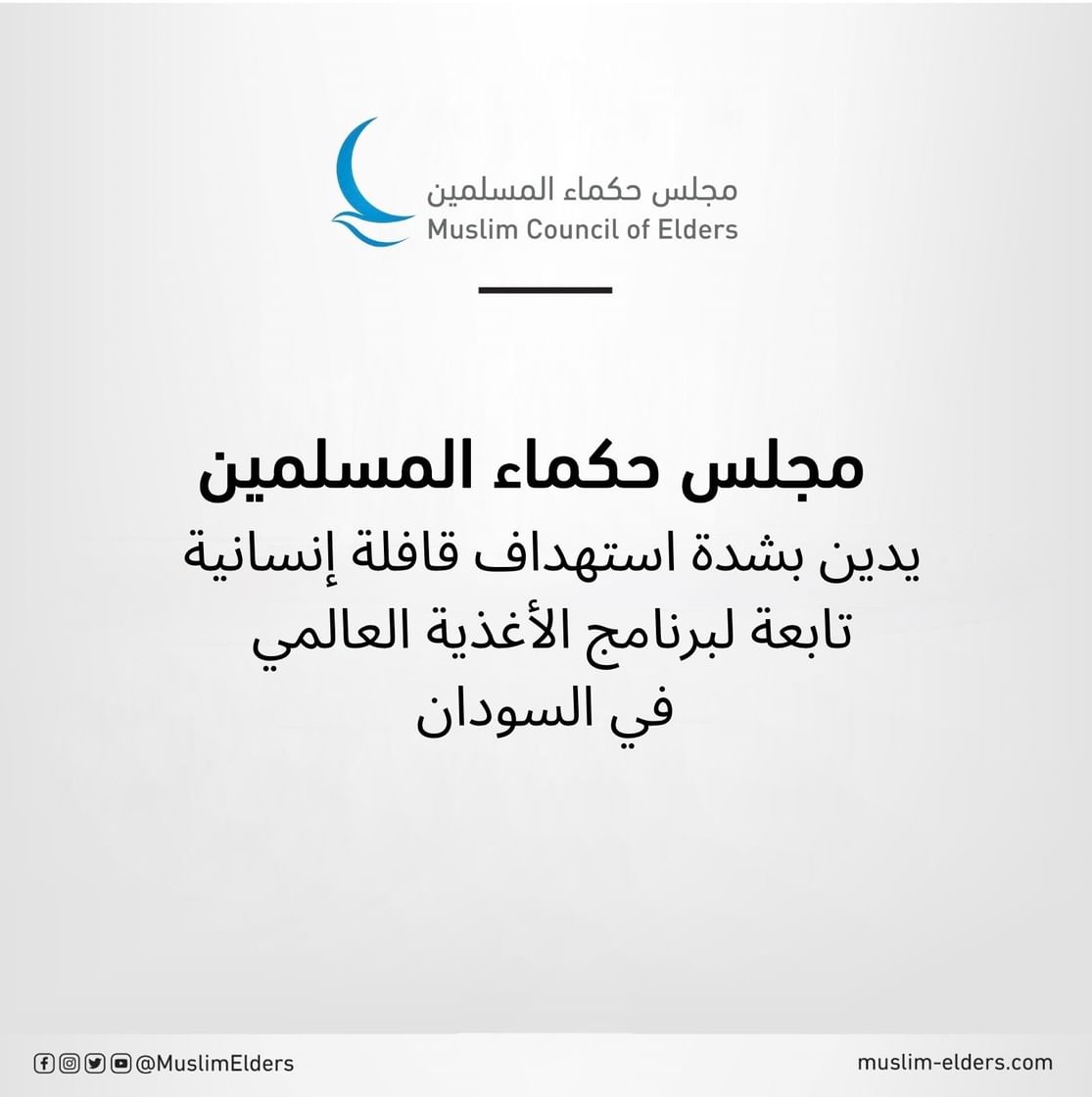 "حكماء المسلمين" يدين بشدة استهداف قافلة إنسانية تابعة لبرنامج الأغذية العالمي في السودان