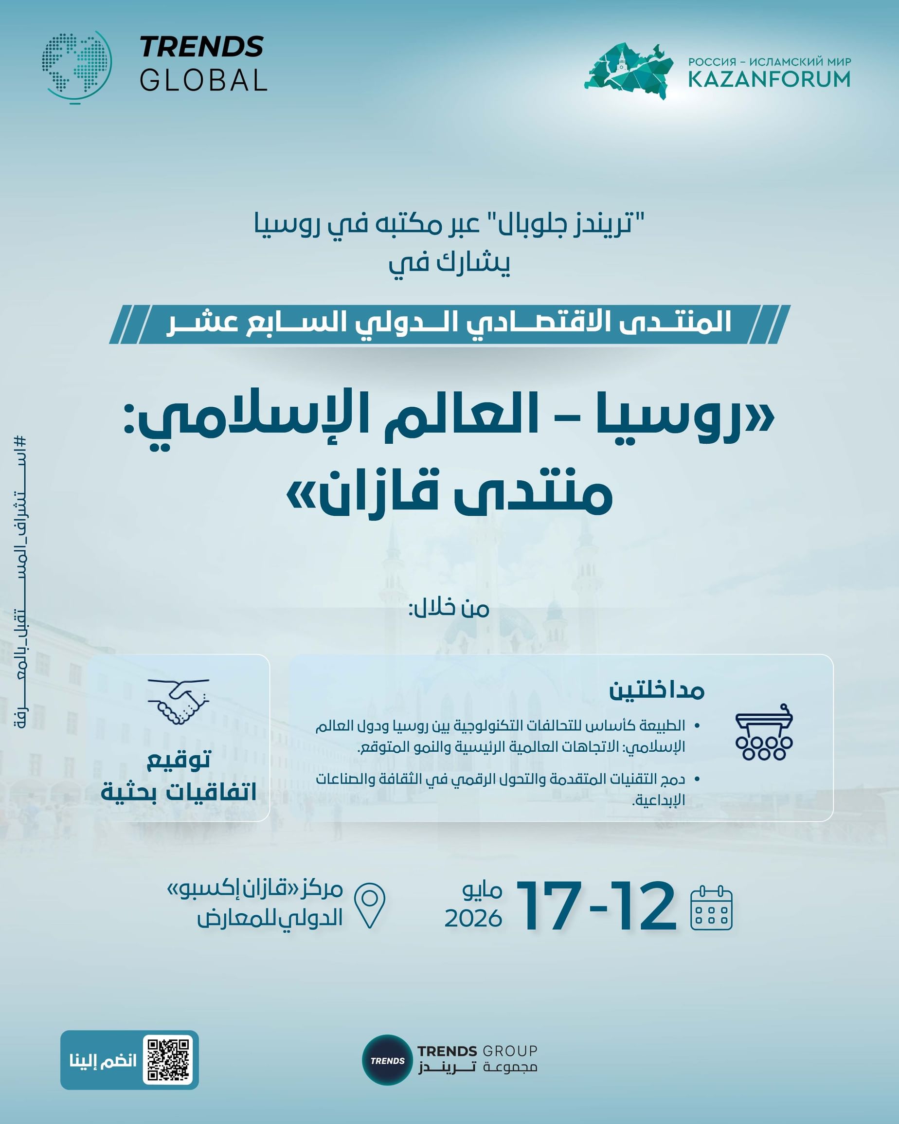 تريندز يشارك في "منتدى قازان" بمداخلات حول التكنولوجيا والصناعات الإبداعية