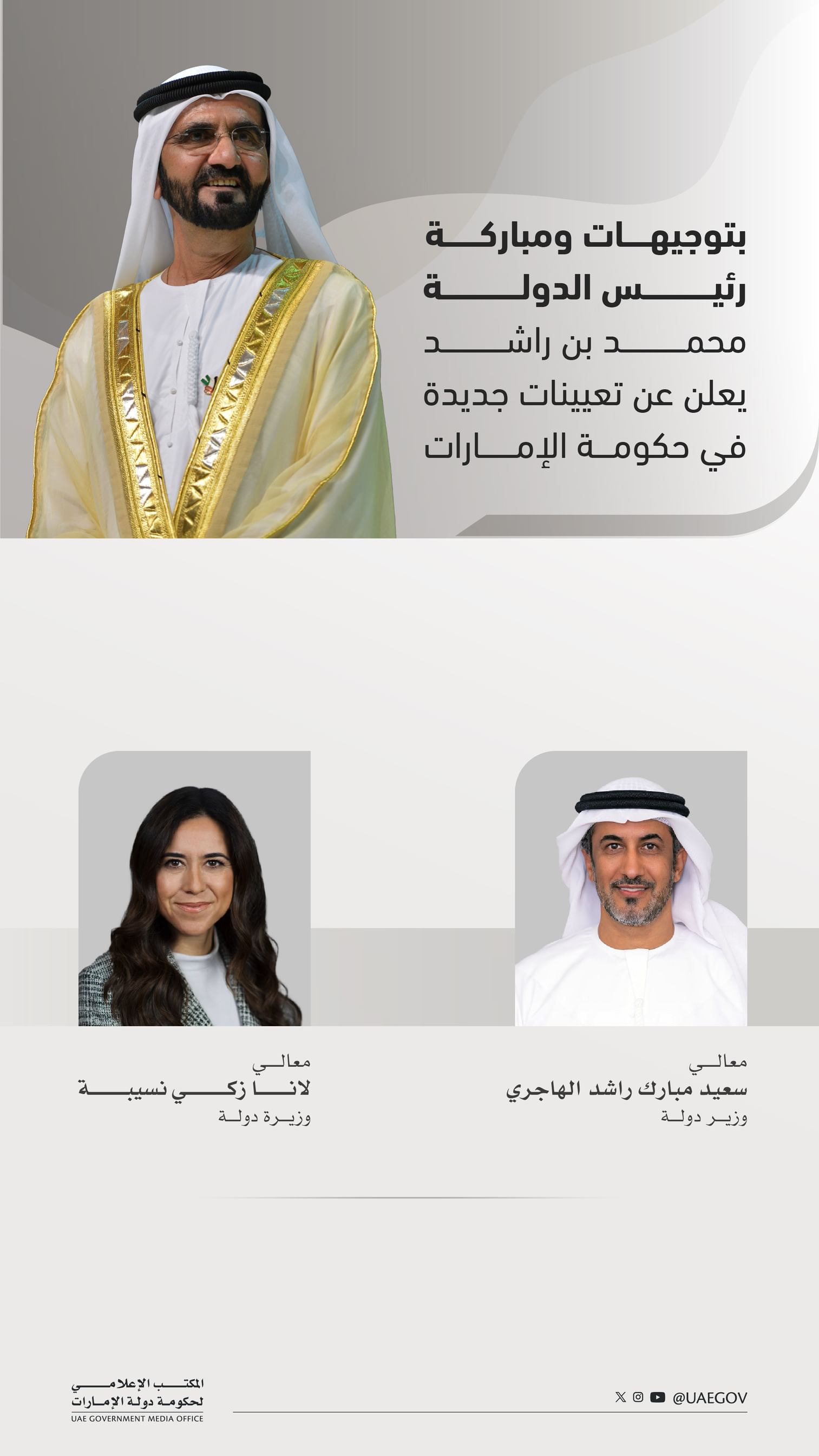 بتوجيهات ومباركة رئيس الدولة  ..  محمد بن راشد يعلن عن تعيينات جديدة في حكومة الإمارات