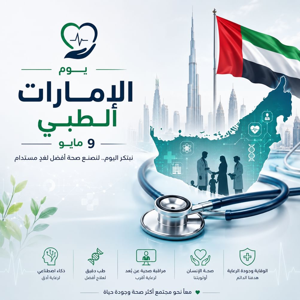 خبراء: "يوم الإمارات الطبي" يجسد التزام الدولة ببناء منظومة صحية متقدمة ومستدامة