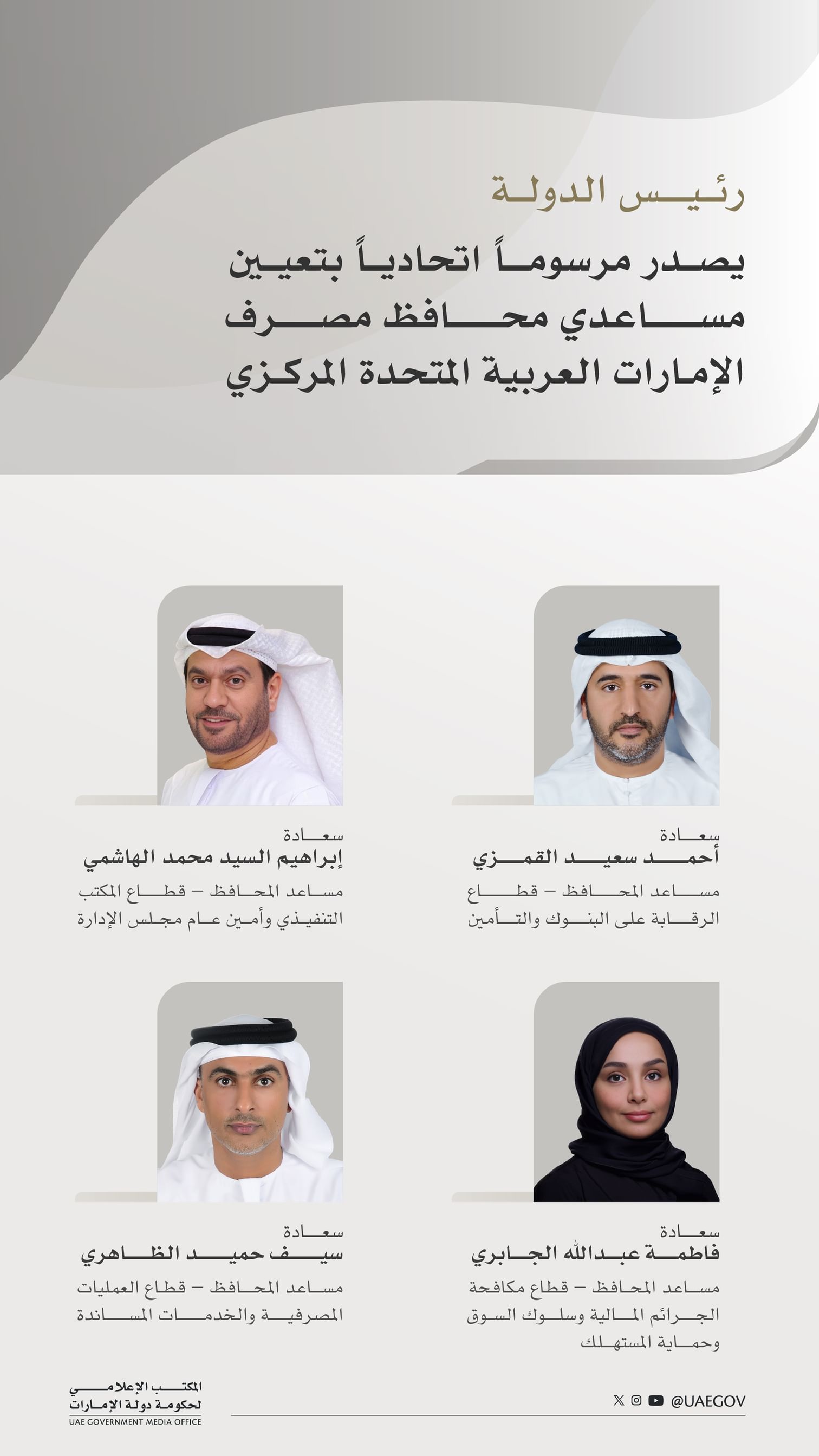 رئيس الدولة يصدر مرسوماً اتحادياً بتعيين مساعدي محافظ مصرف الإمارات العربية المتحدة المركزي