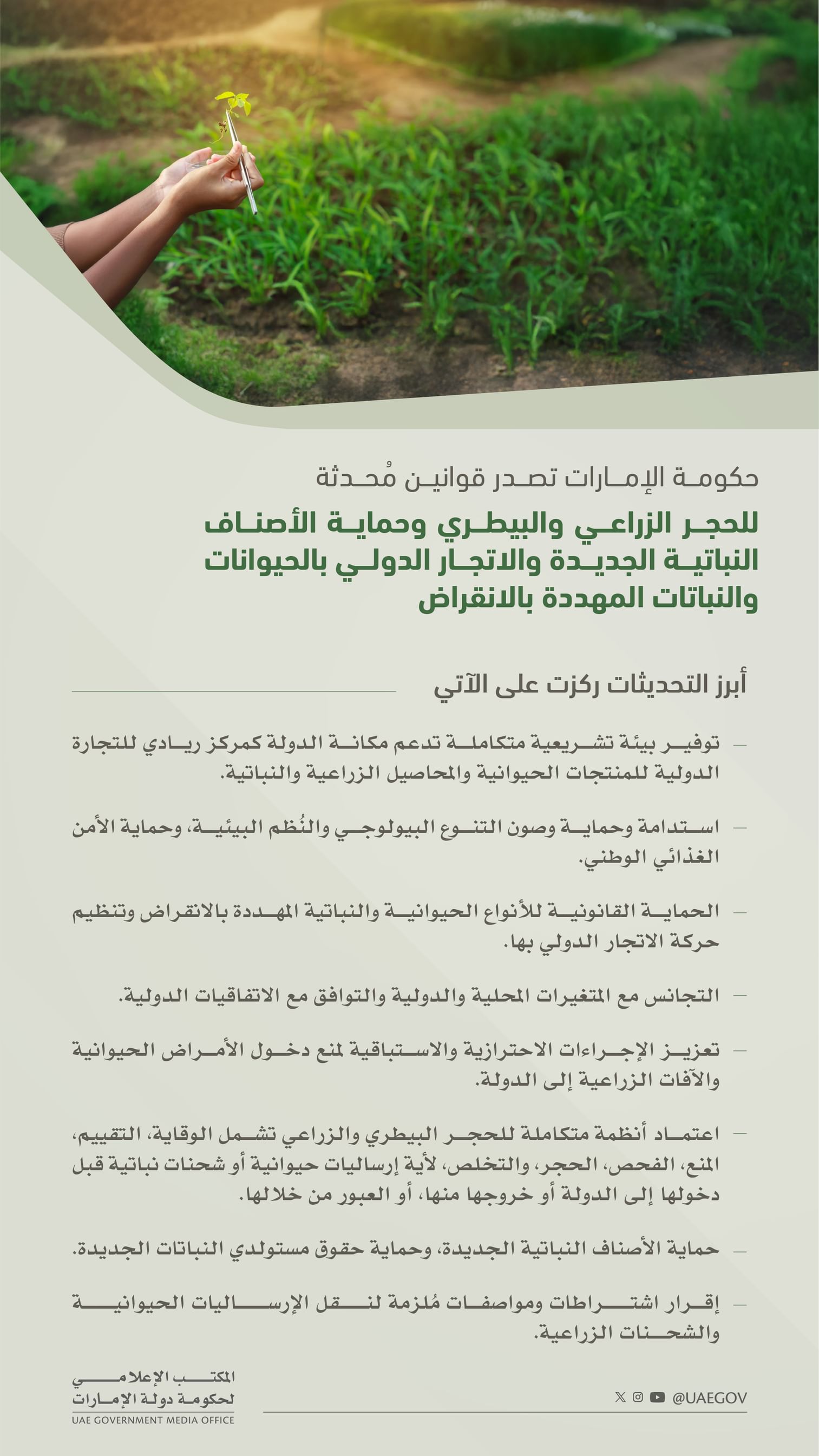 حكومة الإمارات تصدر قوانين مُحدثة للحجر الزراعي والبيطري وحماية الأصناف النباتية والحيوانات المهددة بالانقراض