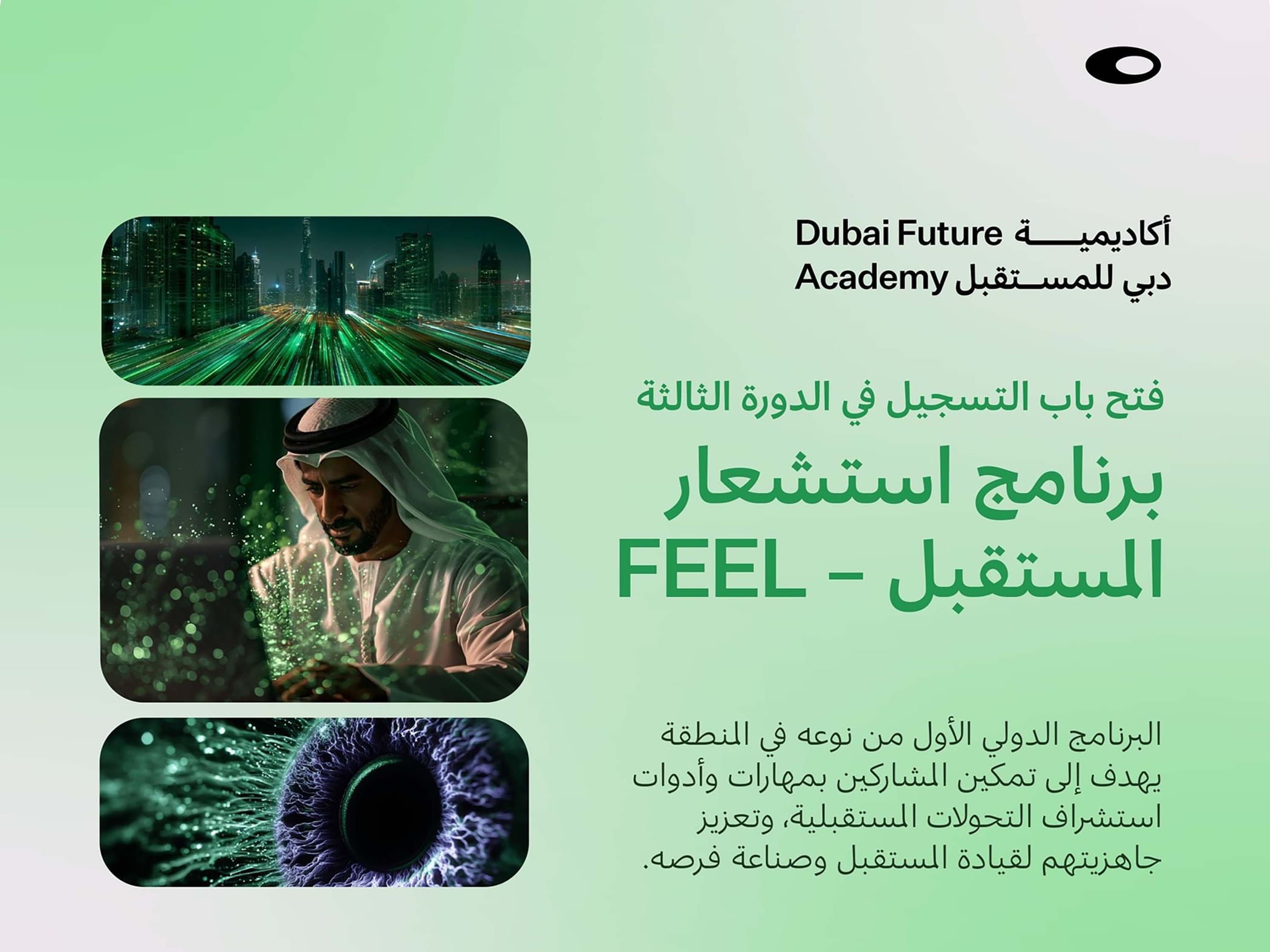 فتح باب التسجيل بالدورة الثالثة لبرنامج استشعار المستقبل