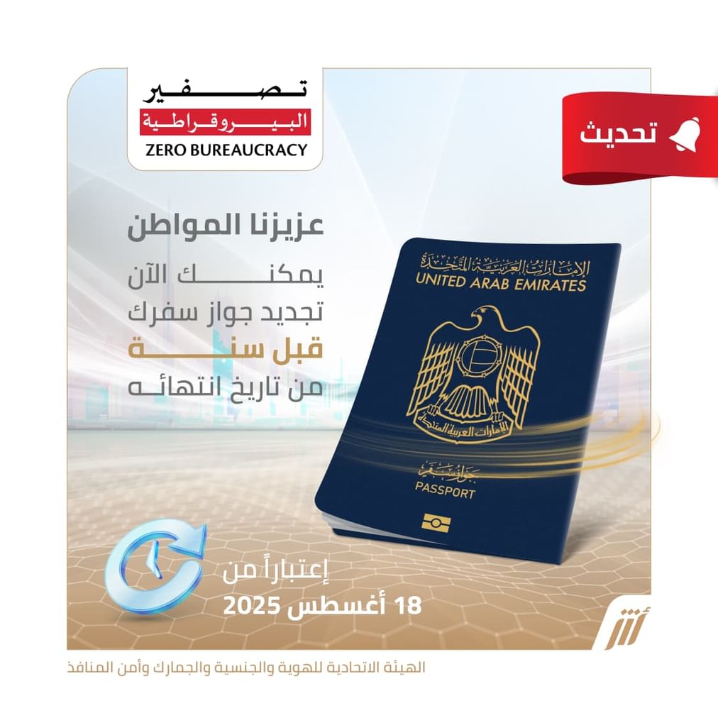"الهوية والجنسية " تسمح بتجديد جواز السفر قبل سنة من تاريخ انتهائه