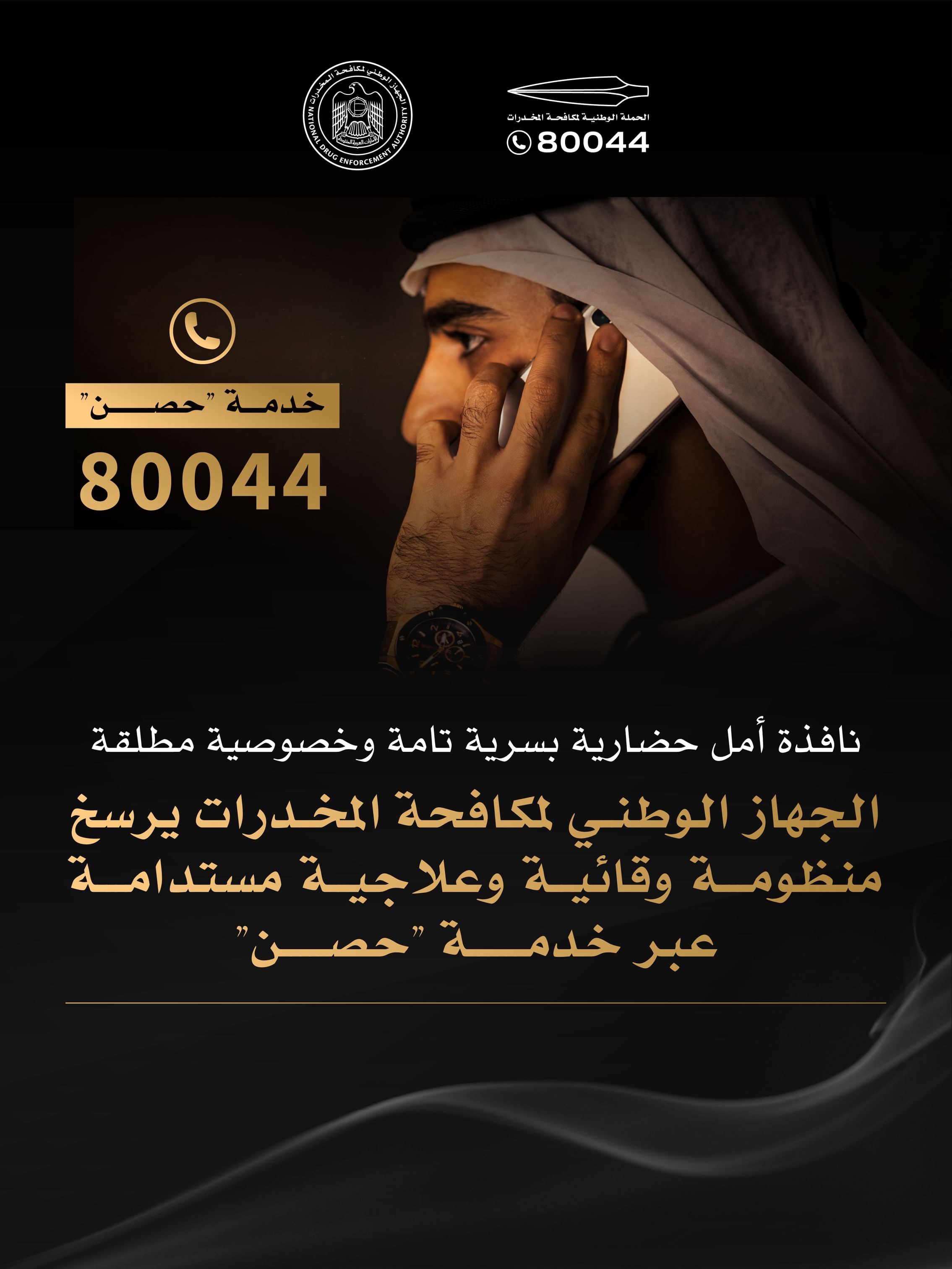 الجهاز الوطني لمكافحة المخدرات يرسخ منظومة وقائية وعلاجية مستدامة عبر خدمة "حصن"
