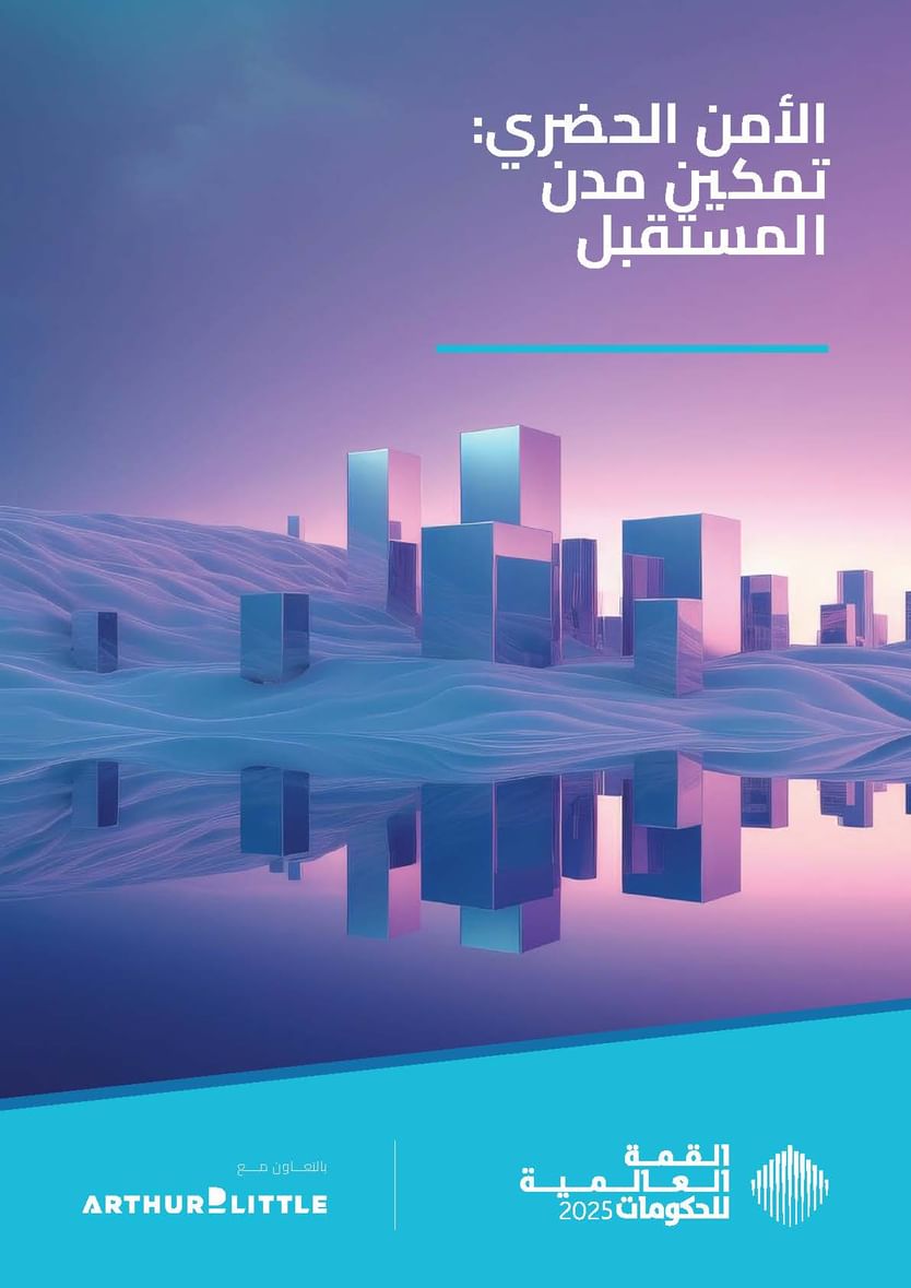 "القمة العالمية للحكومات" تستشرف تحديات وفرص تمكين مُدن المستقبل