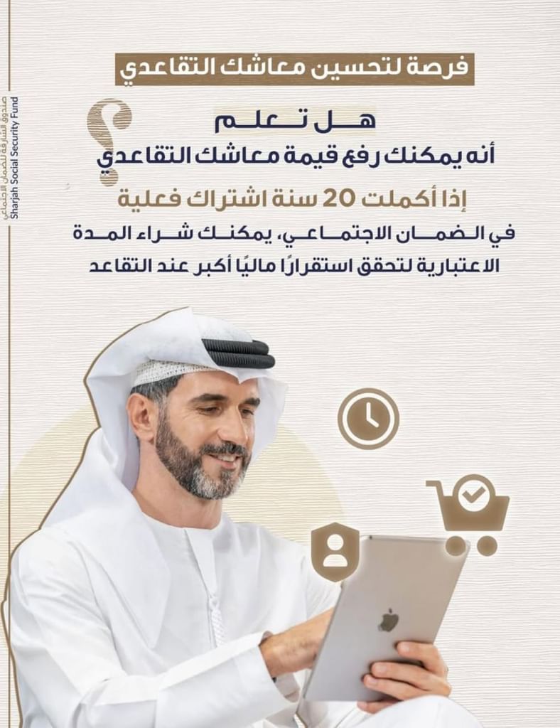 "ضمان الشارقة" يدعو للاستفادة من شراء المدة الاعتبارية لرفع معاش التقاعد