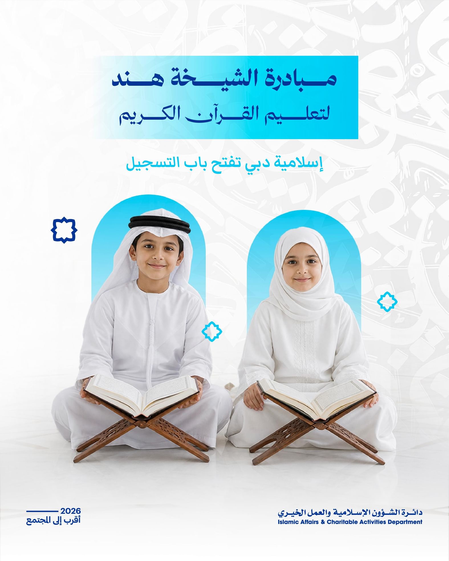 "الشؤون الإسلامية بدبي" تفتح باب التسجيل في مبادرة الشيخة هند لحفظ القرآن الكريم