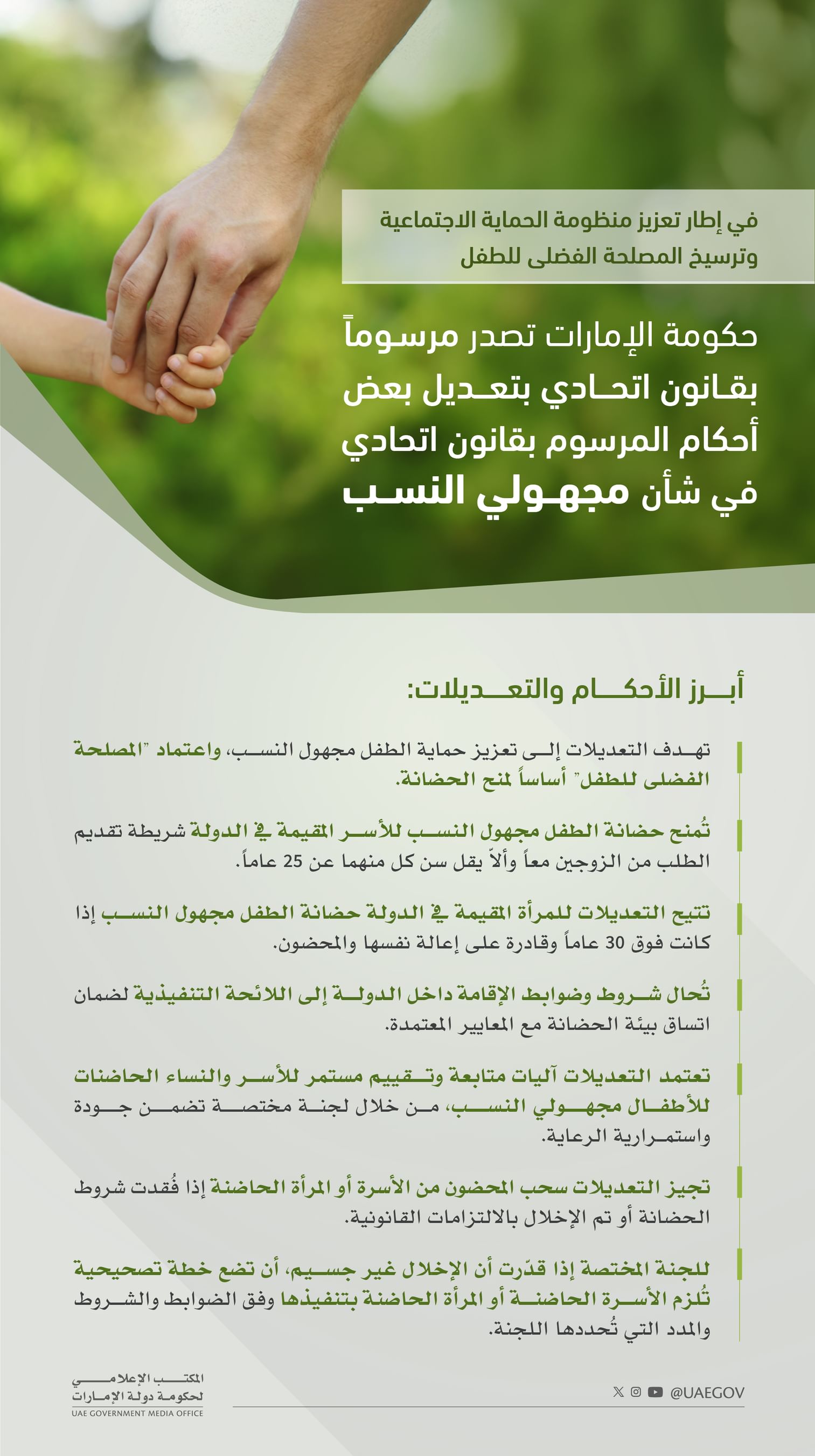 مرسوم بقانون اتحادي بتعديل بعض أحكام المرسوم بقانون اتحادي في شأن مجهولي النسب