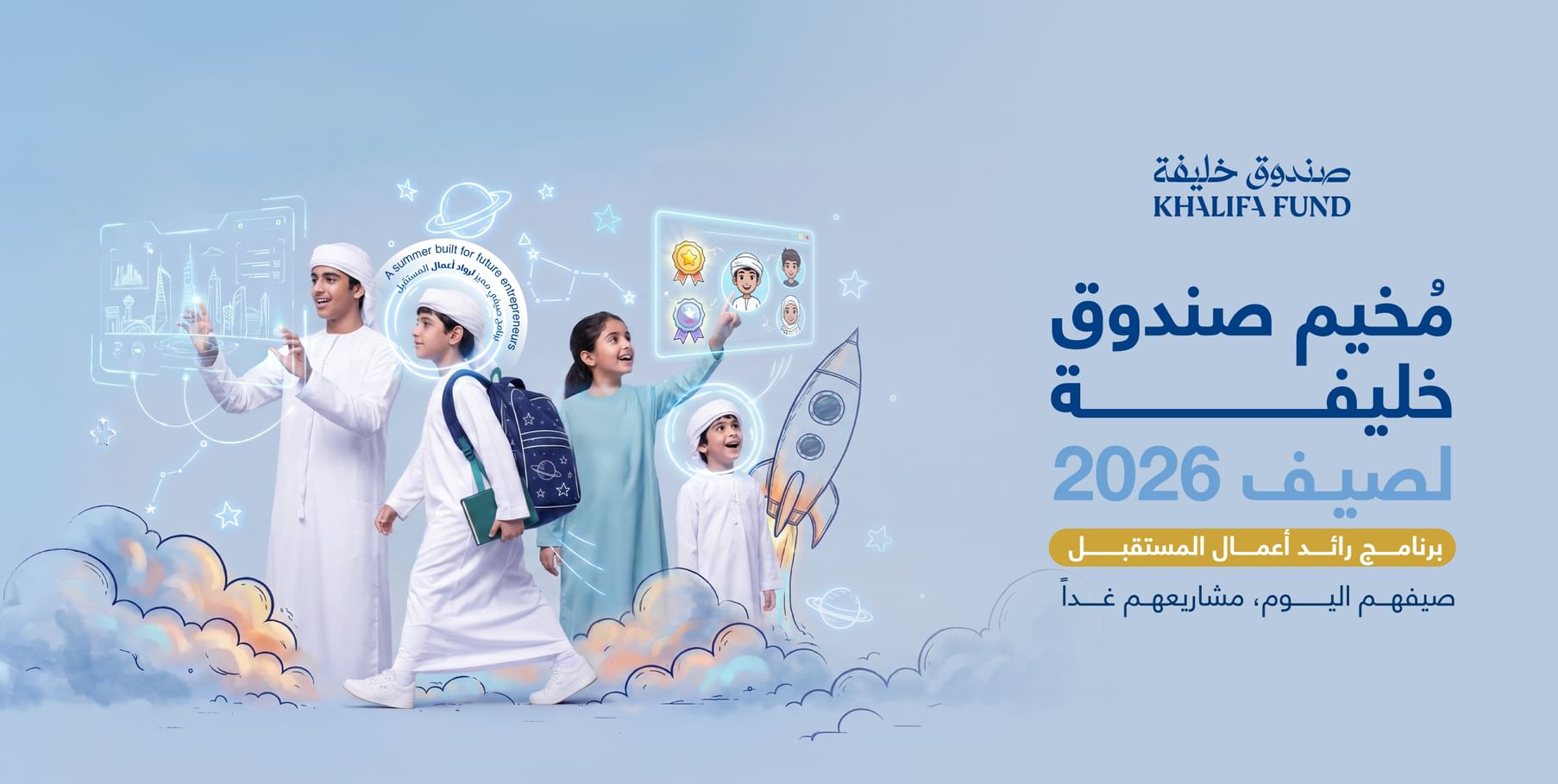 صندوق خليفة يطلق برنامج "رائد أعمال المستقبل" الصيفي لعام 2026