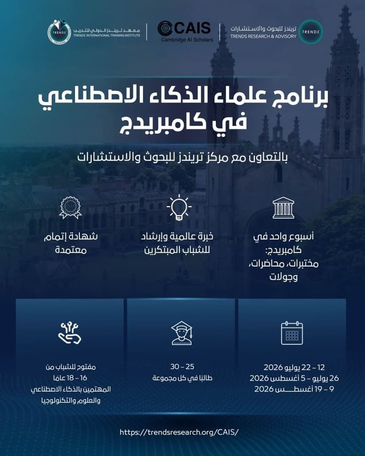 "تريندز" وكامبريدج للذكاء الاصطناعي يطلقان برنامجا تدريبيا لتمكين الشباب في الذكاء الاصطناعي