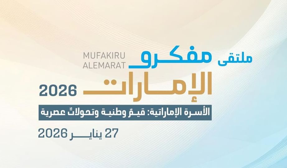 "ملتقى مفكرو الإمارات" ينطلق غدا