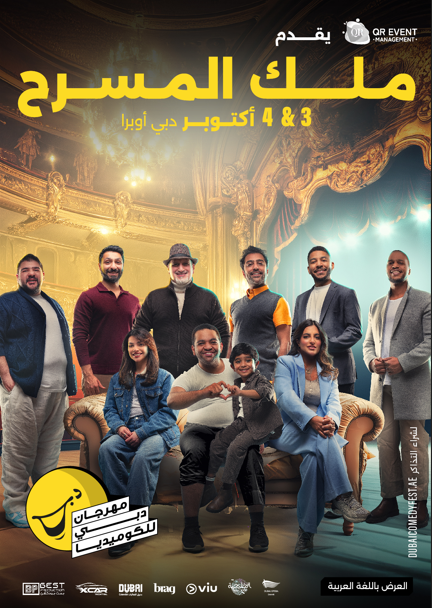 عرض "ملك المسرح" على خشبة دبي أوبرا يومي 3 و4 أكتوبر ضمن فعاليات مهرجان دبي للكوميديا 2025