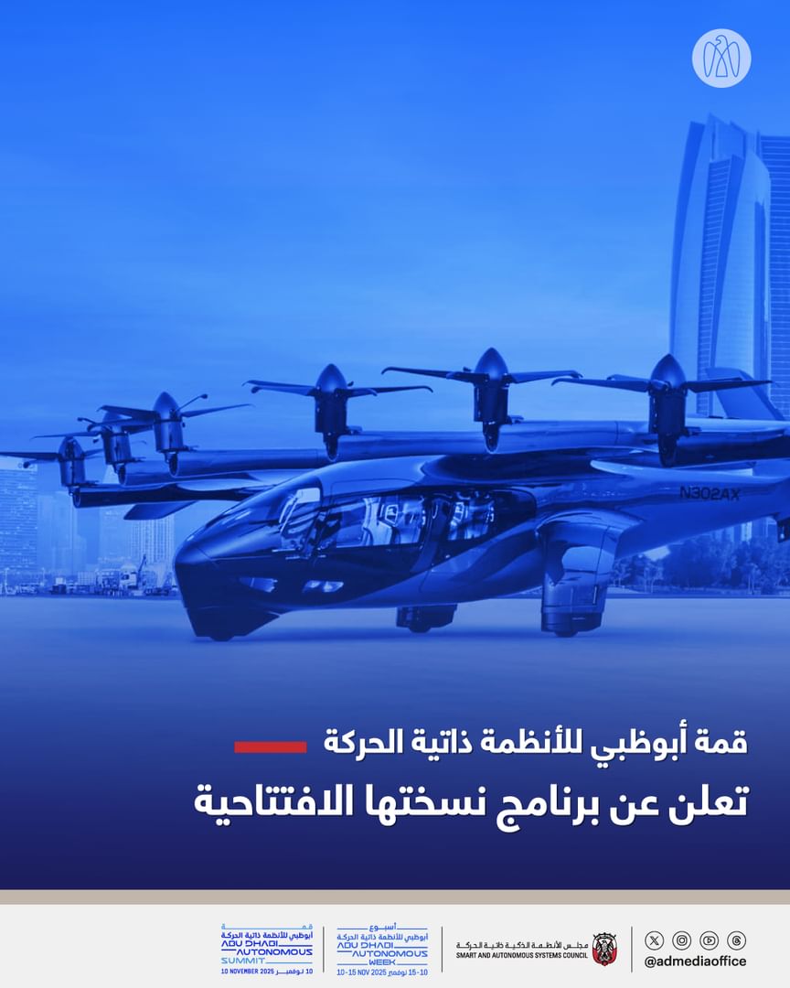 قمة أبوظبي للأنظمة ذاتية الحركة تعلن عن برنامج نسختها الافتتاحية