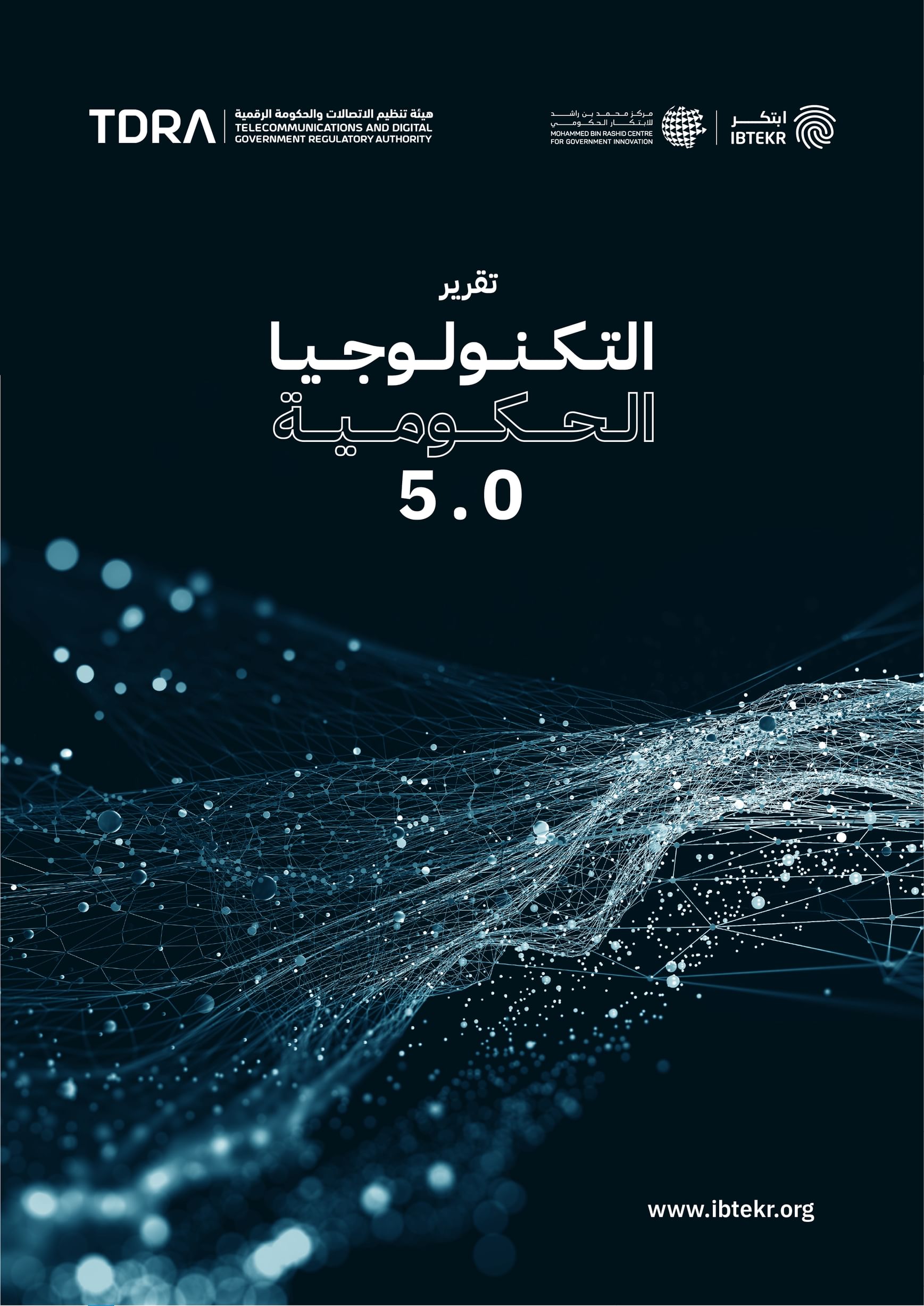 " محمد بن راشد للابتكار الحكومي" يرصد نماذج عالمية لاستخدامات التكنولوجيا في العمل الحكومي