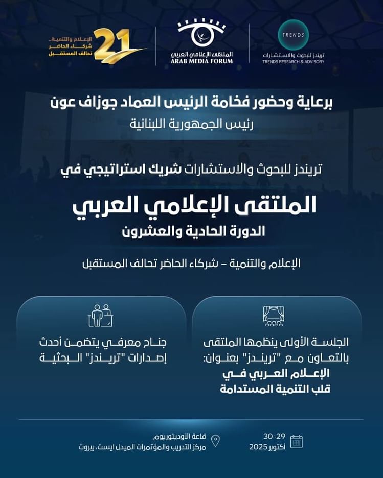 "تريندز" شريكا إستراتيجيا للدورة الـ 11 للملتقى الإعلامي العربي في بيروت