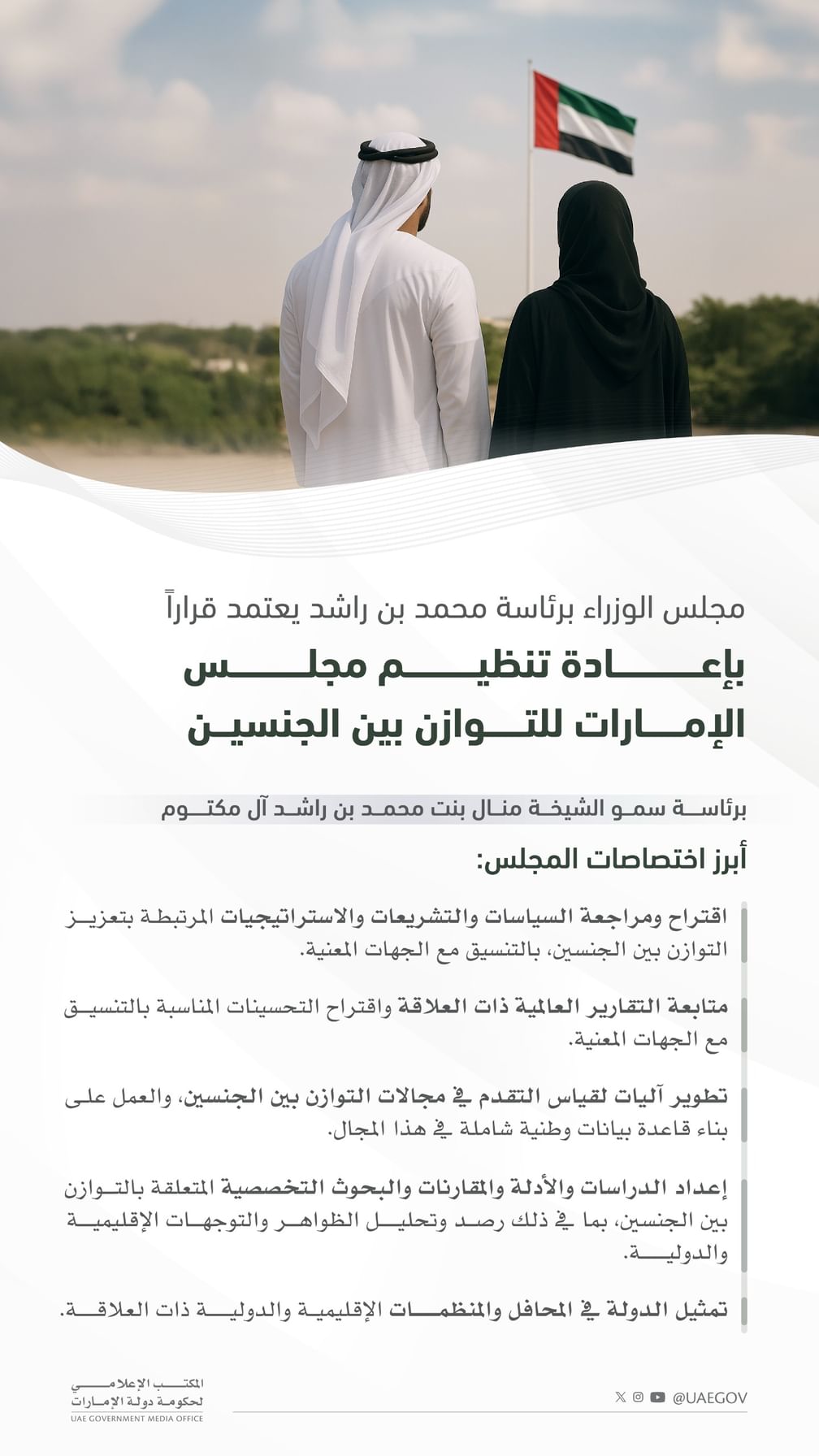 مجلس الوزراء برئاسة محمد بن راشد يعتمد قرارا بإعادة تنظيم مجلس الإمارات للتوازن بين الجنسين