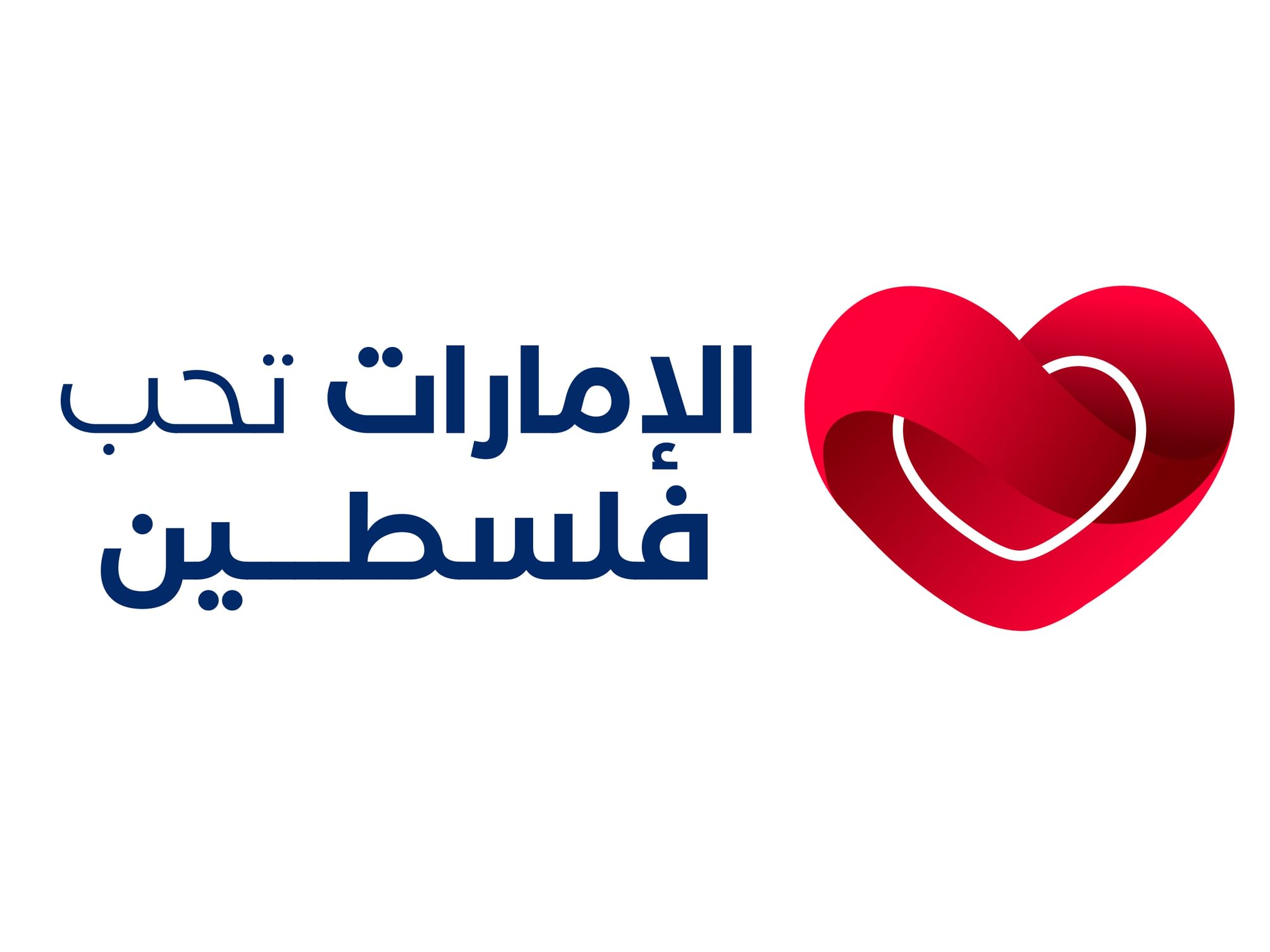 بحضور نهيان بن مبارك  ..  فعالية "الإمارات تحب فلسطين" في نسختها الأولى تنطلق 29 أغسطس في مدينة إكسبو دبي