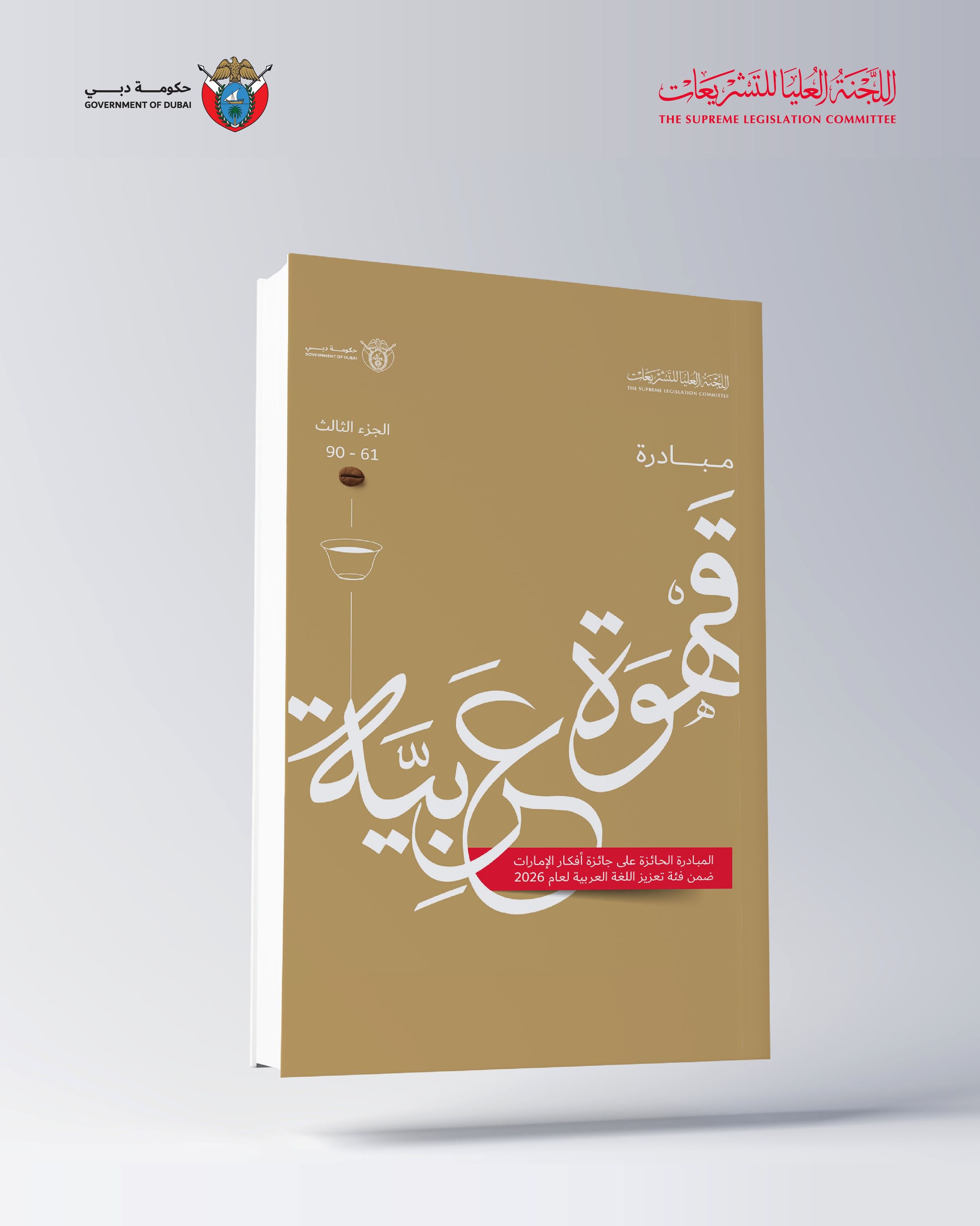 أمانة "العليا للتشريعات" تطلق الإصدار الثالث من الكُتيب الإلكتروني لمبادرتها "قهوة عربية"