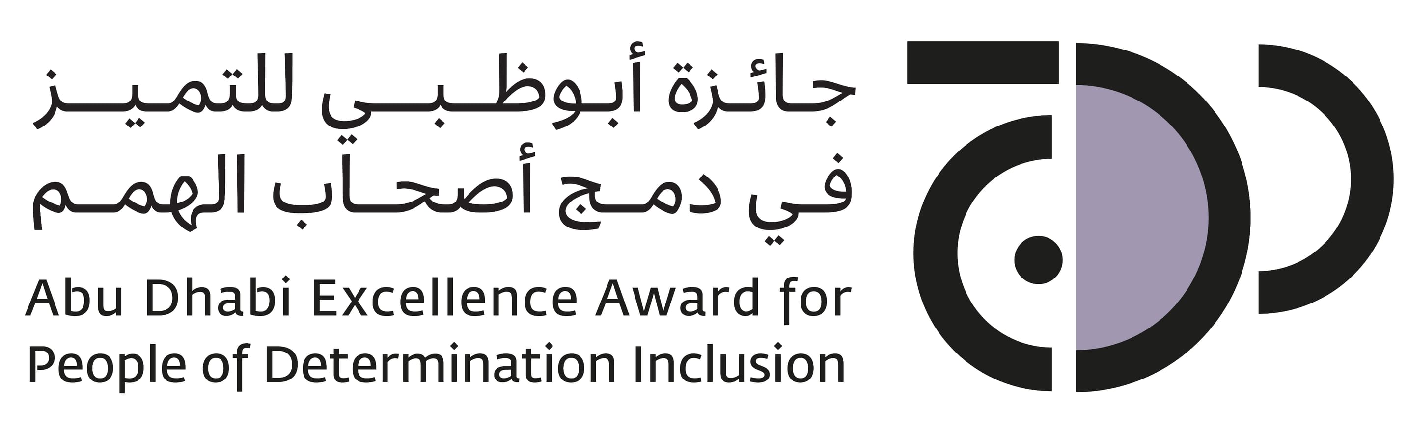 دائرة تنمية المجتمع تحتفي بالفائزين في الدورة الأولى من جائزة أبوظبي للتميّز في دمج أصحاب الهمم