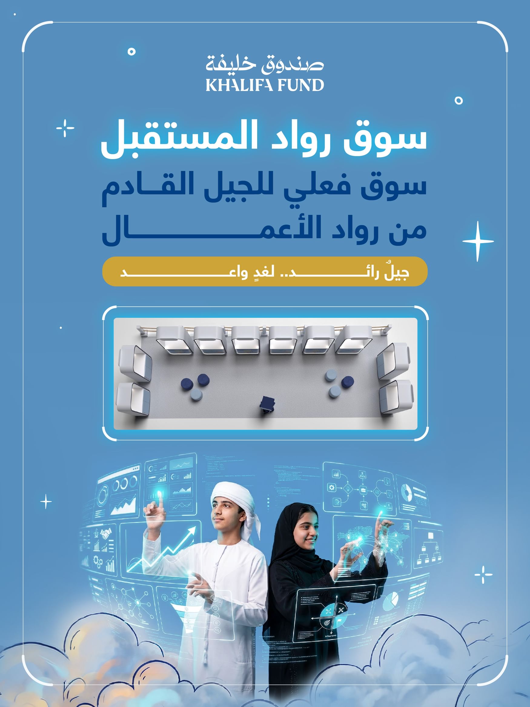 "صندوق خليفة" يطلق "سوق رواد المستقبل"