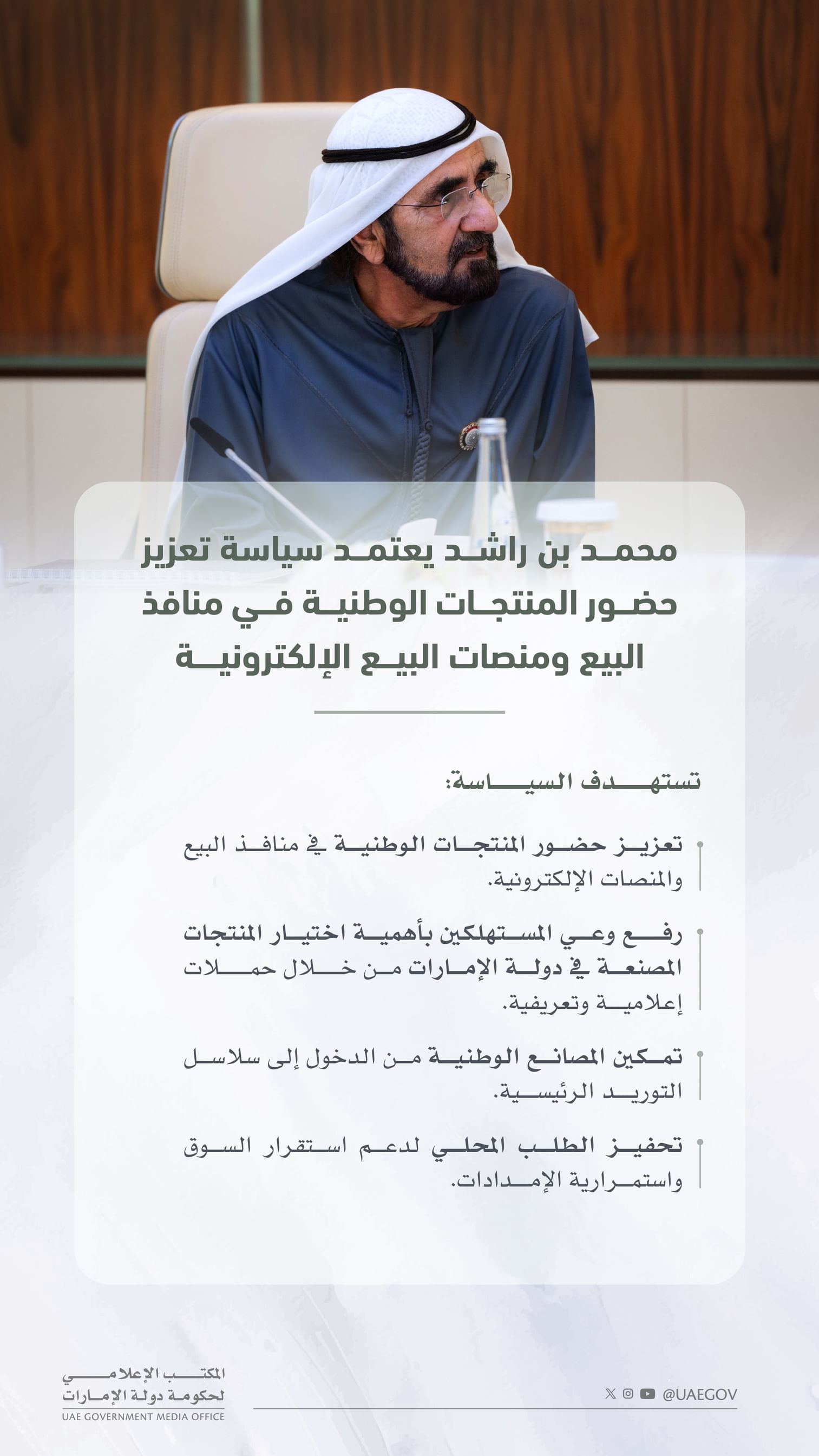 محمد بن راشد يعتمد حزمة قرارات لتعزيز المرونة الصناعية في الدولة ودعم المنتجات الوطنية