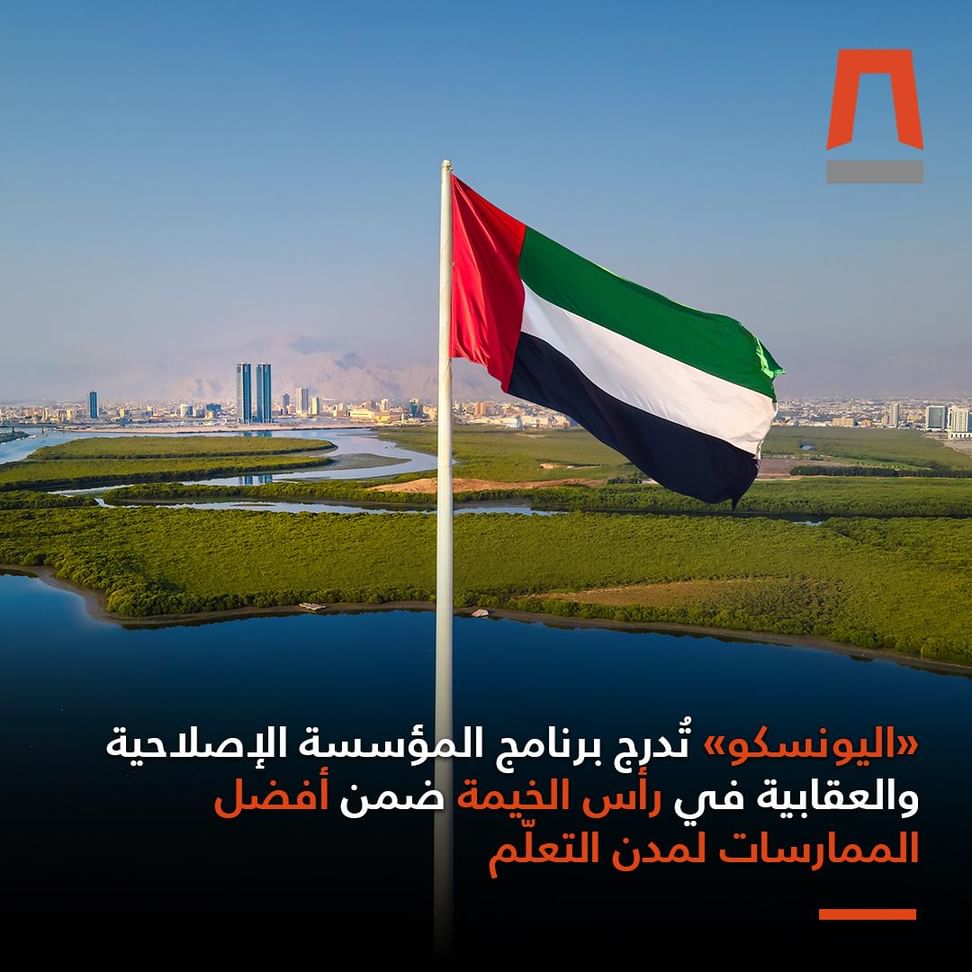 "اليونسكو" تُدرج برنامج المؤسسة الإصلاحية والعقابية في رأس الخيمة ضمن أفضل الممارسات الإقليمية لمدن التعلّم