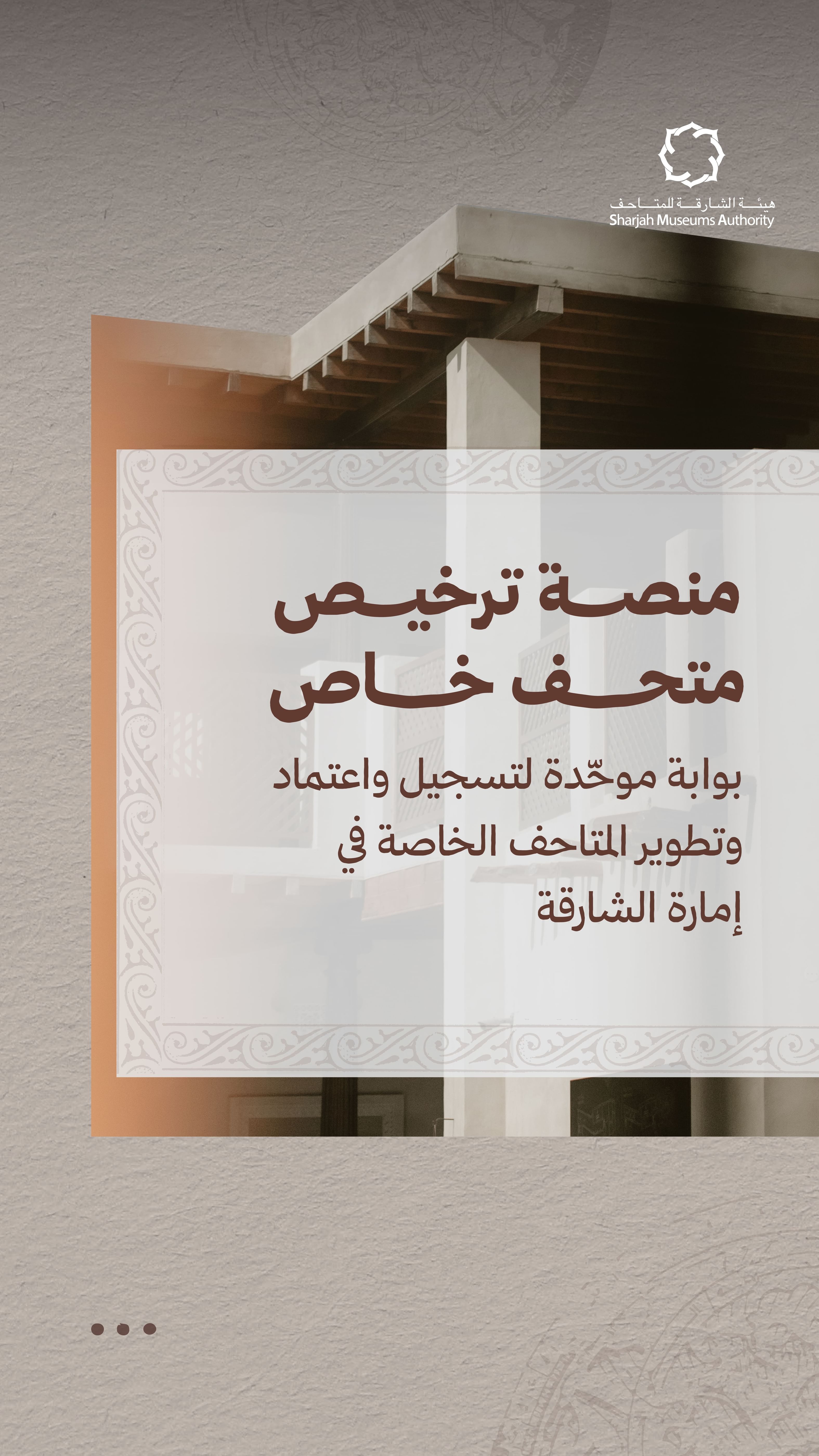 الشارقة للمتاحف تطلق خدمة ترخيص المتاحف الخاصة