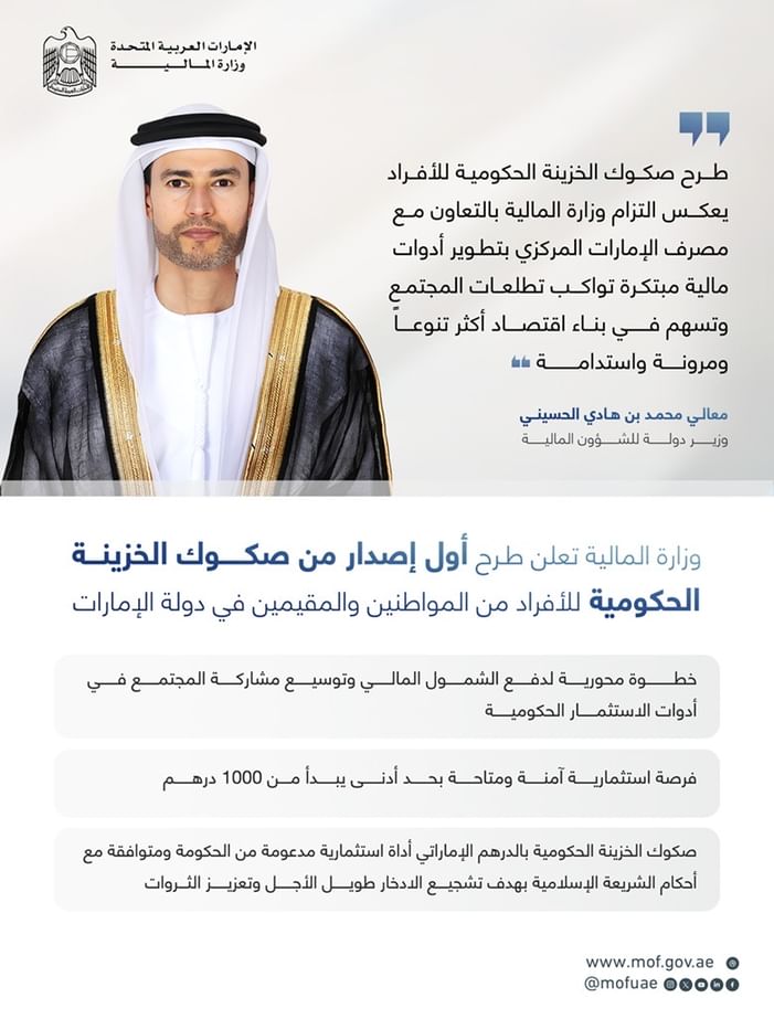 بحد أدنى 1000 درهم للاكتتاب ..  وزارة المالية تطلق برنامجاً جديداً لصكوك الخزينة الحكومية للأفراد