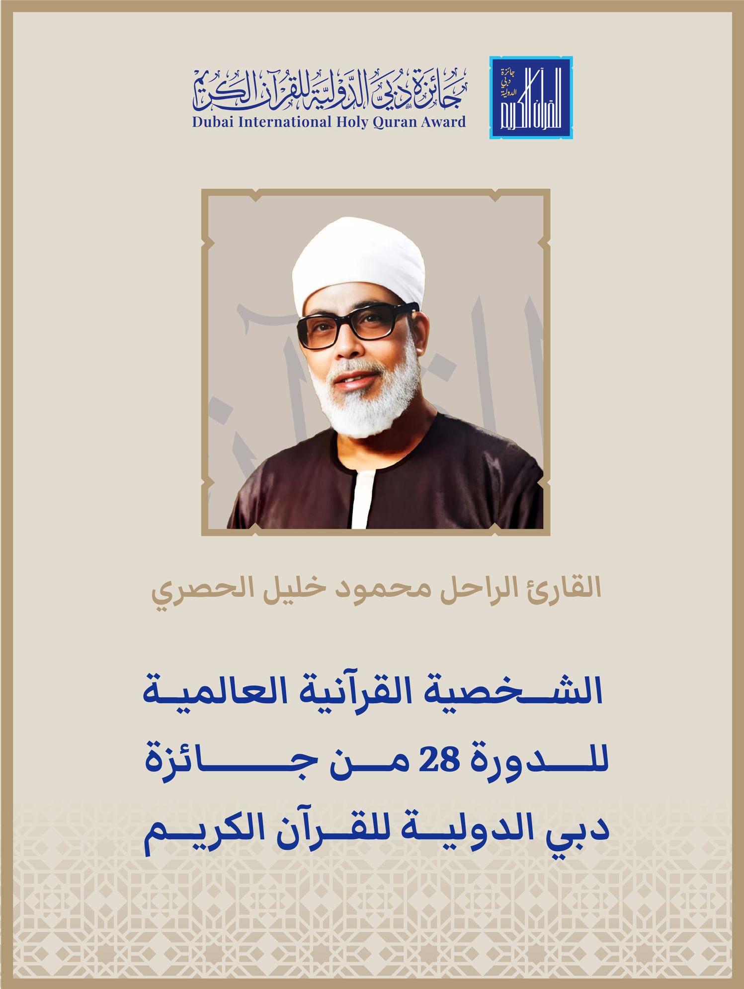 جائزة دبي الدولية للقرآن الكريم تختار القارئ الراحل محمود خليل الحصري الشخصية القرآنية العالمية لدورتها الـ 28