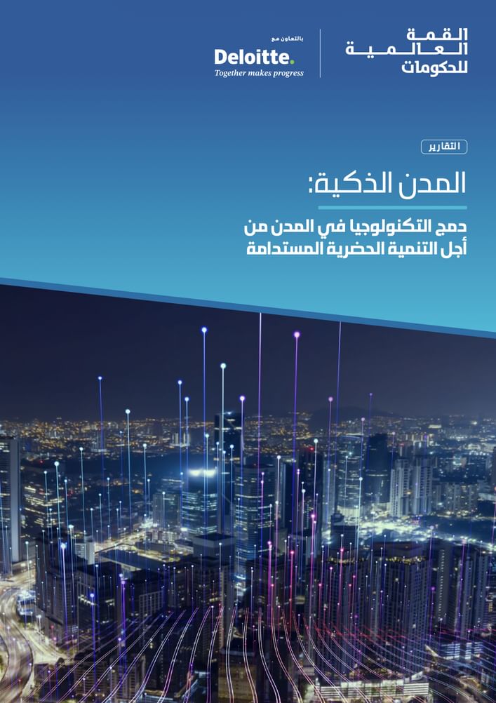 المدن الذكية تقود النمو الاقتصادي وتعزز جاهزية المجتمعات لمستقبل أكثر استدامة