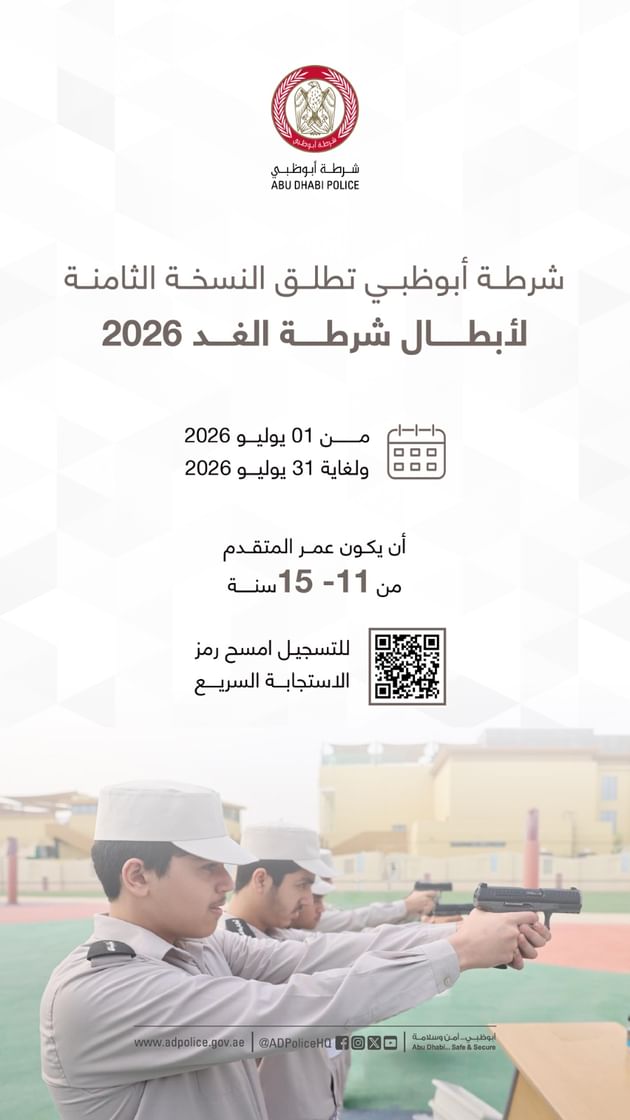 شرطة أبوظبي تطلق التسجيل في برنامج "أبطال شرطة الغد" لصيف 2026