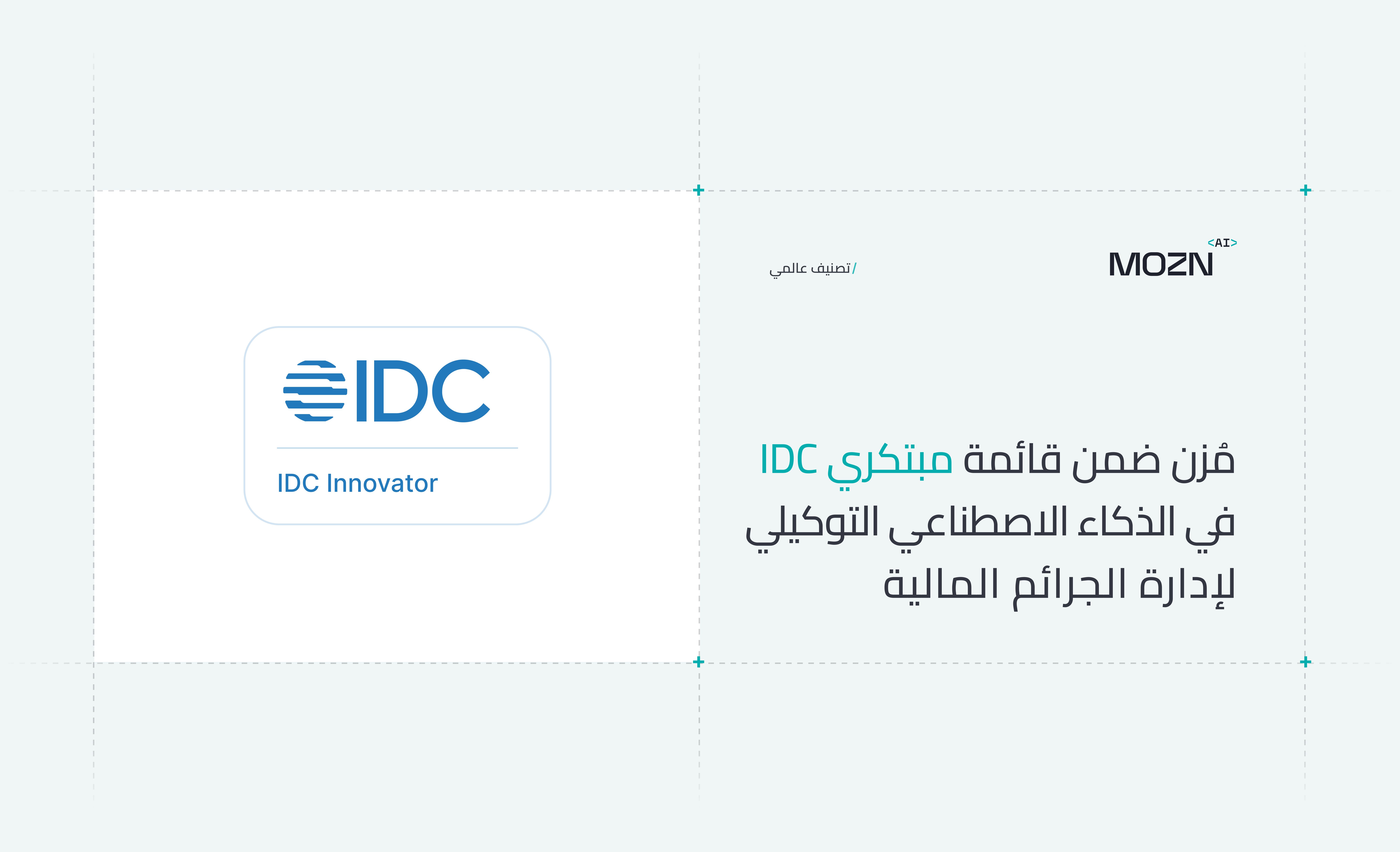 "مُزن" ضمن قائمة مبتكري "IDC" في الذكاء الاصطناعي التوكيلي لإدارة الجرائم المالية