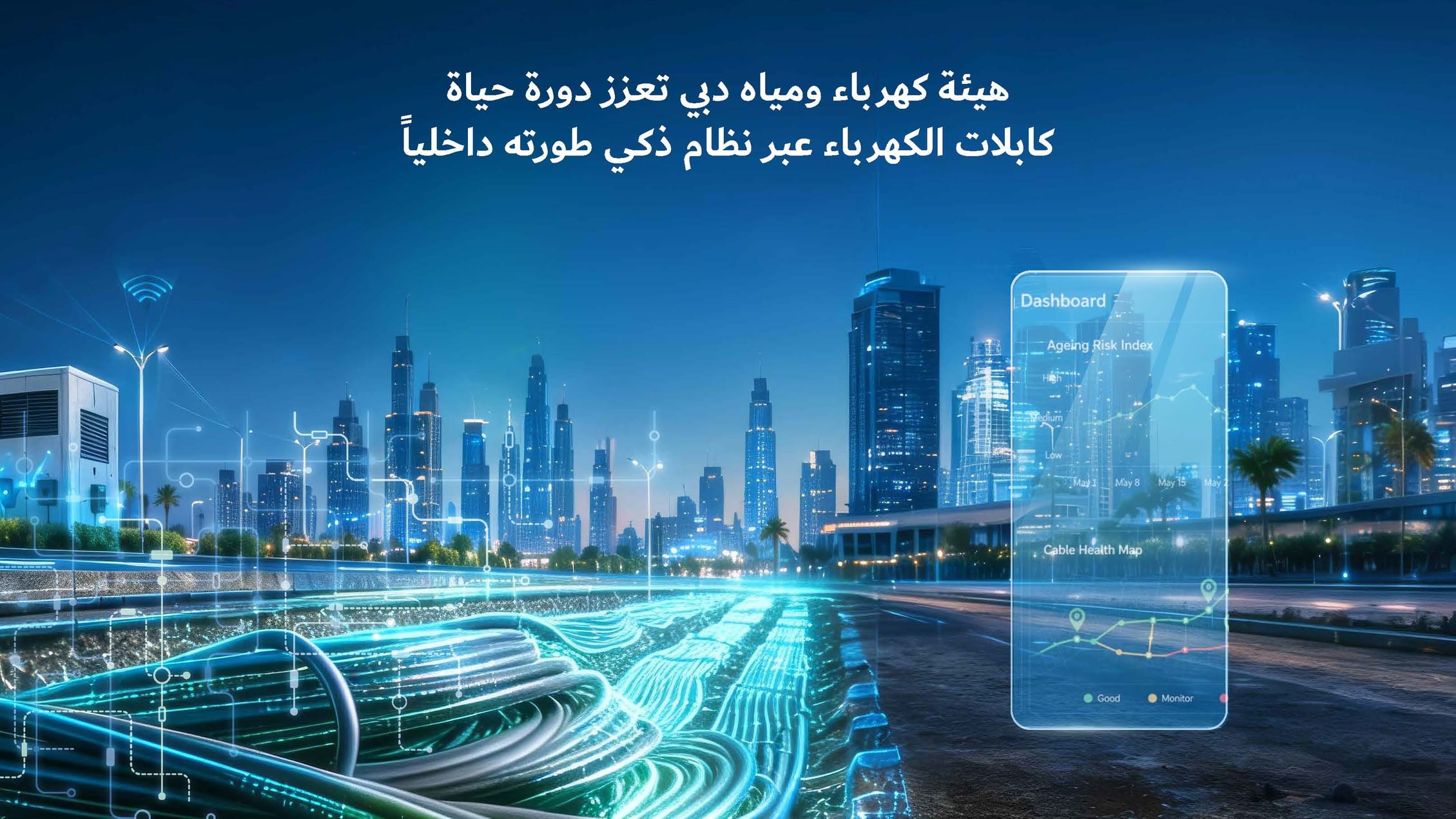 "كهرباء دبي": نظام ذكي مطور داخلياً يخفض أعطال كابلات التوزيع ويعزز كفاءة إدارة الأصول