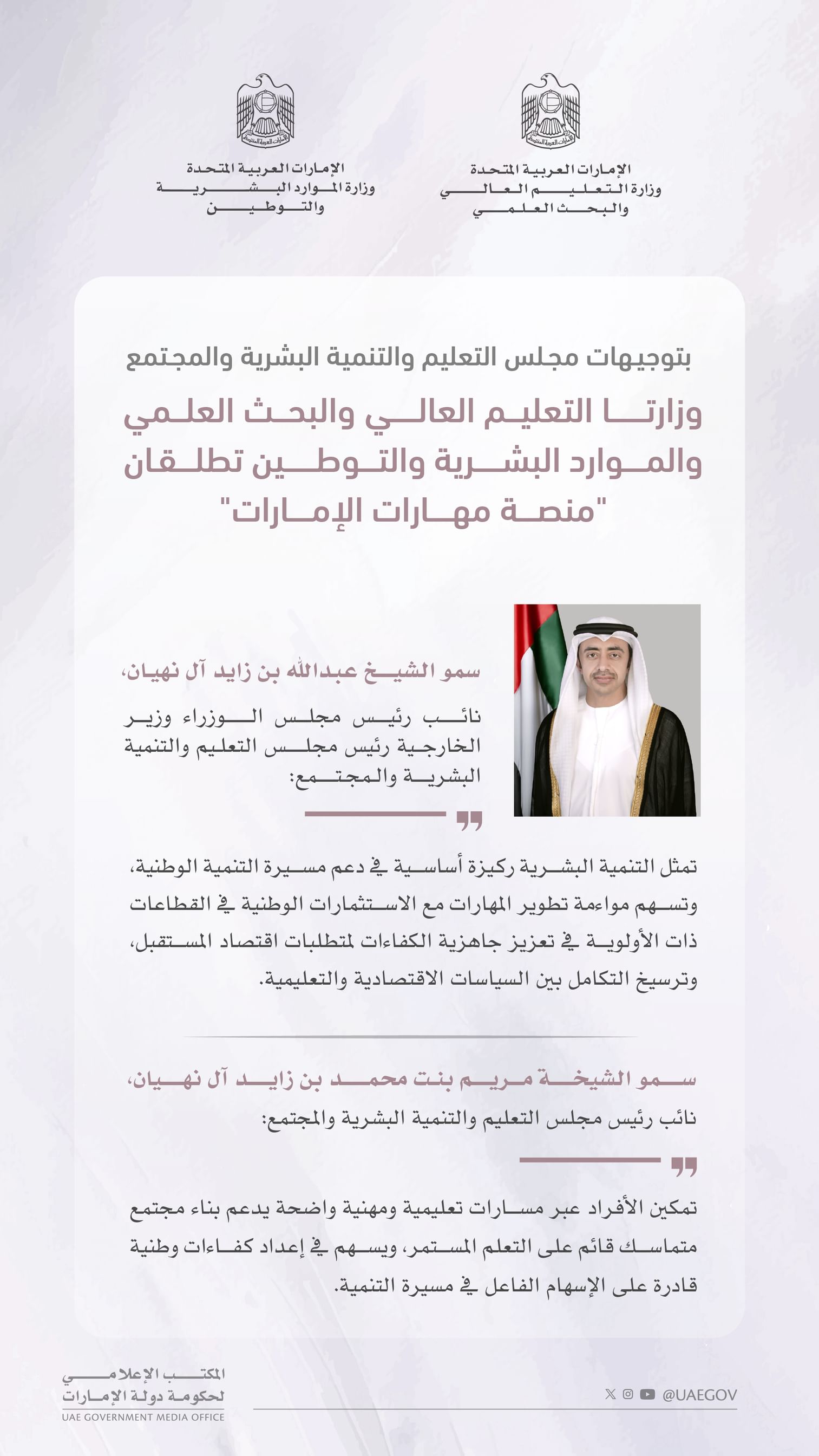 بتوجيهات مجلس التعليم والتنمية البشرية والمجتمع/ وزارتا التعليم العالي والبحث العلمي والموارد البشرية والتوطين تطلقان "منصة مهارات الإمارات"