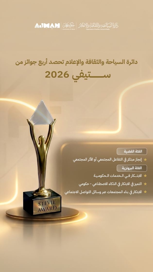 "سياحة عجمان" تحصد أربع جوائز ضمن"ستيفي العالمية"