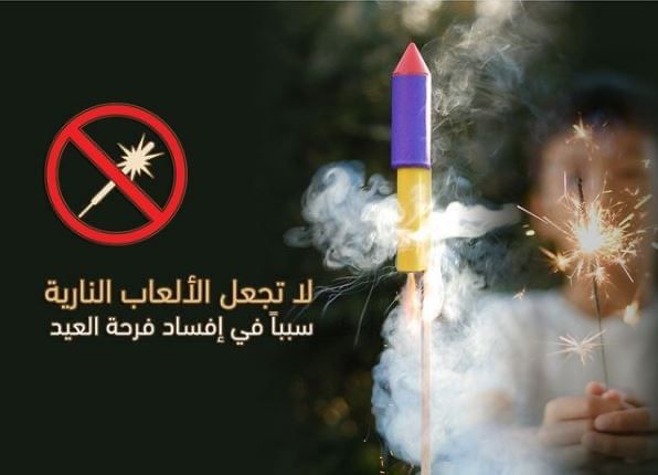 شرطة أبوظبي تدعو الأسر إلى حماية الأبناء من مخاطر الألعاب النارية خلال العيد