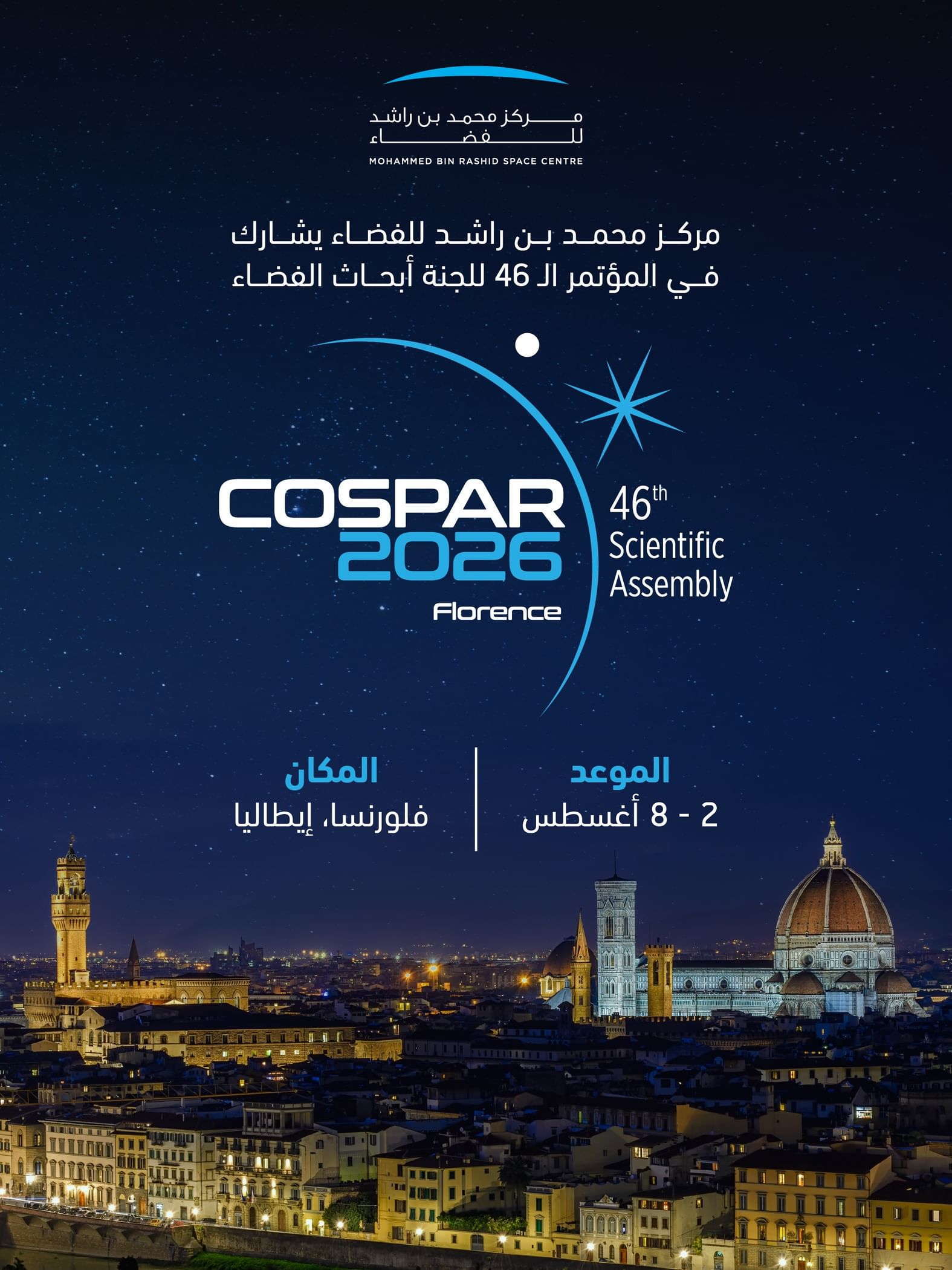 مركز محمد بن راشد للفضاء يشارك في مؤتمر"COSPAR 2026" بإيطاليا