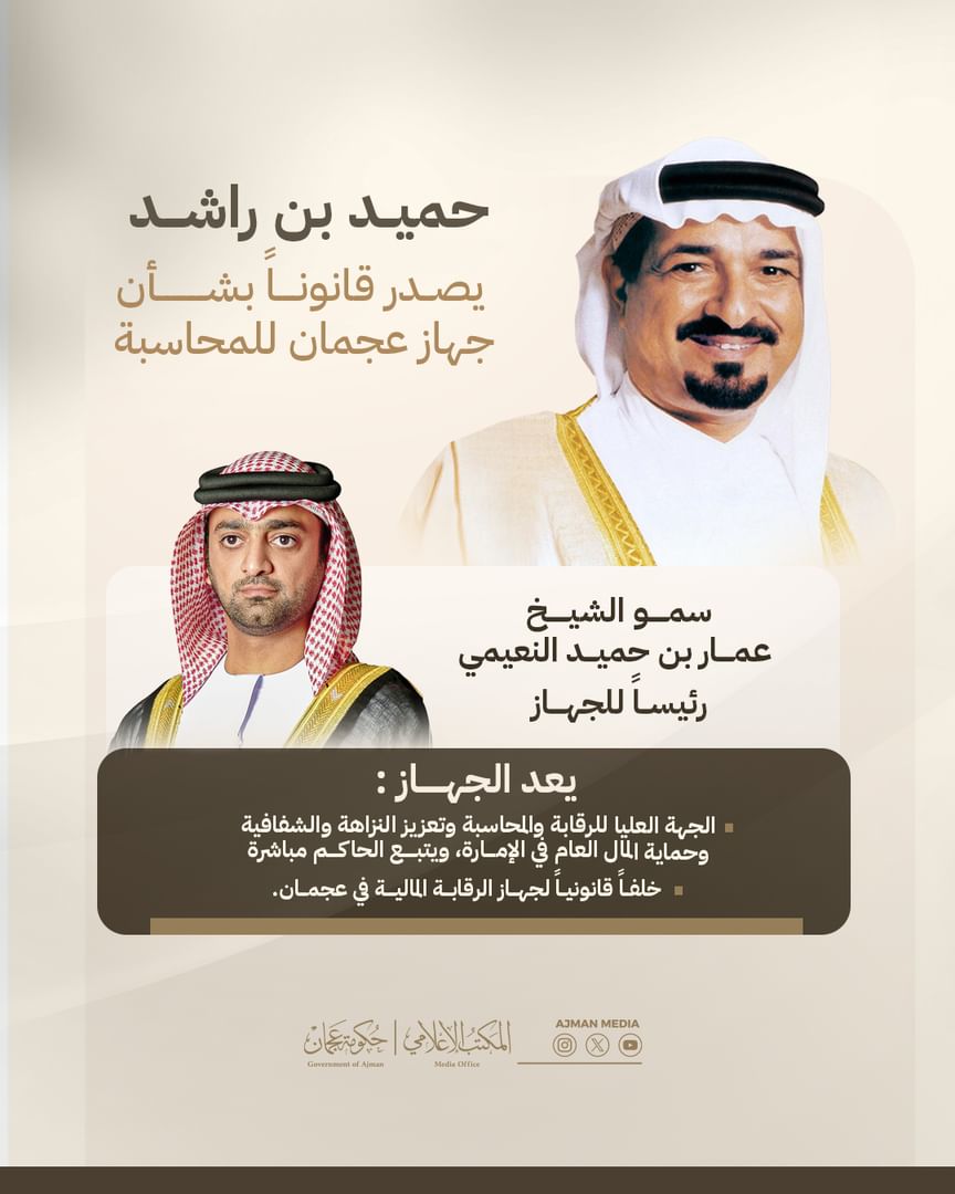 حميد بن راشد يصدر قانوناً بشأن جهاز عجمان للمحاسبة