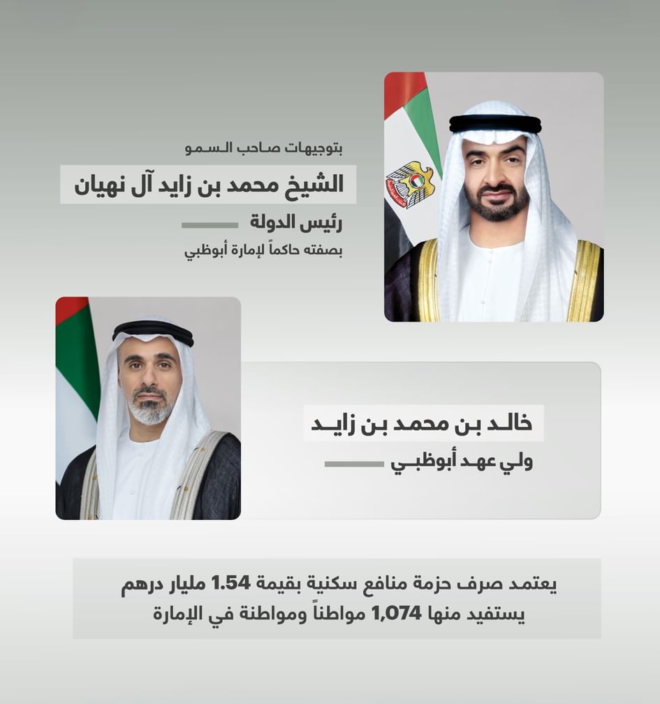 بتوجيهات رئيس الدولة ..  ولي عهد أبوظبي يعتمد صرف حزمة منافع سكنية للمواطنين في أبوظبي بقيمة 1.54 مليار درهم تزامناً مع عيد الأضحى المبارك