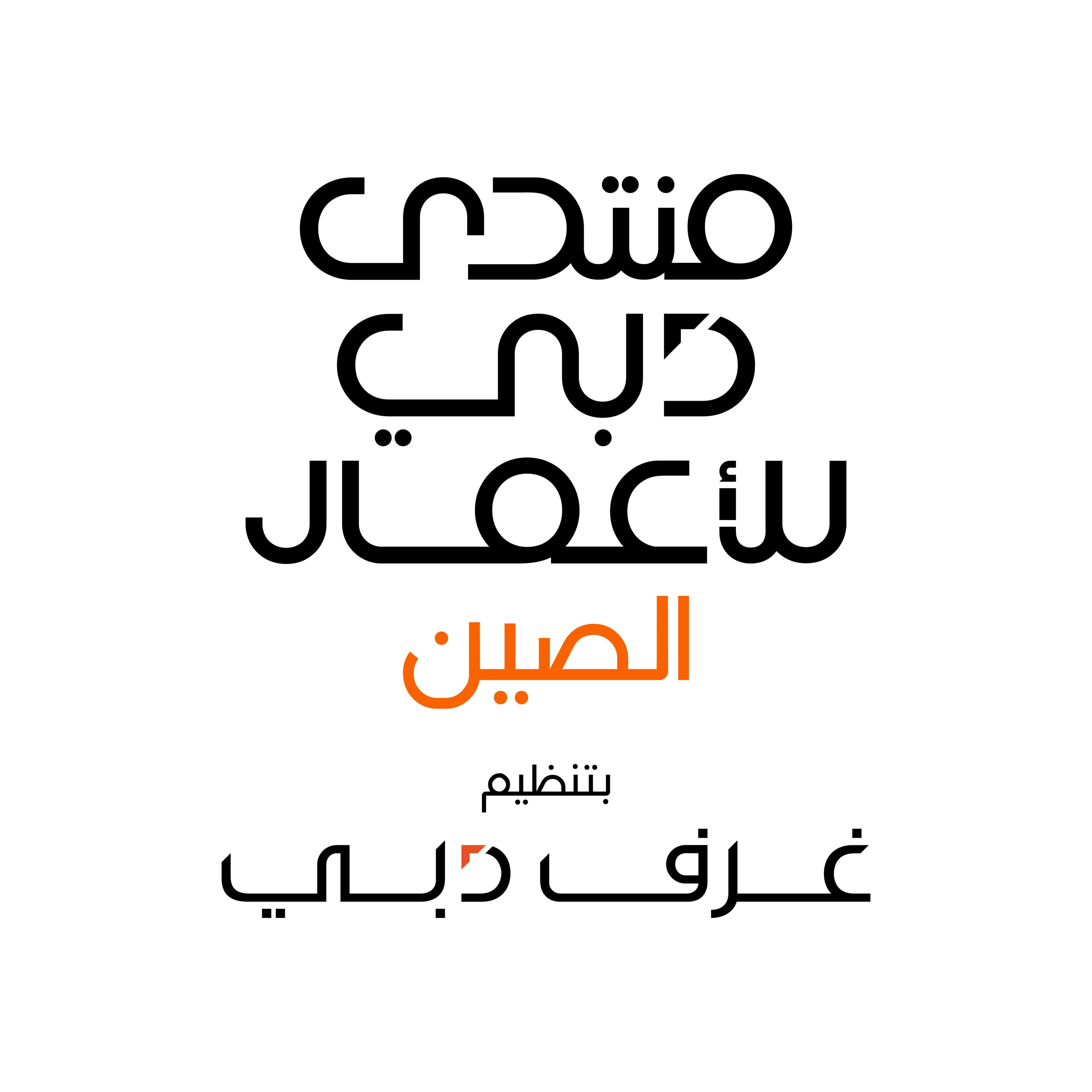 غرف دبي تنظم منتدى "دبي للأعمال – الصين" في شينجن 14 أكتوبر المقبل