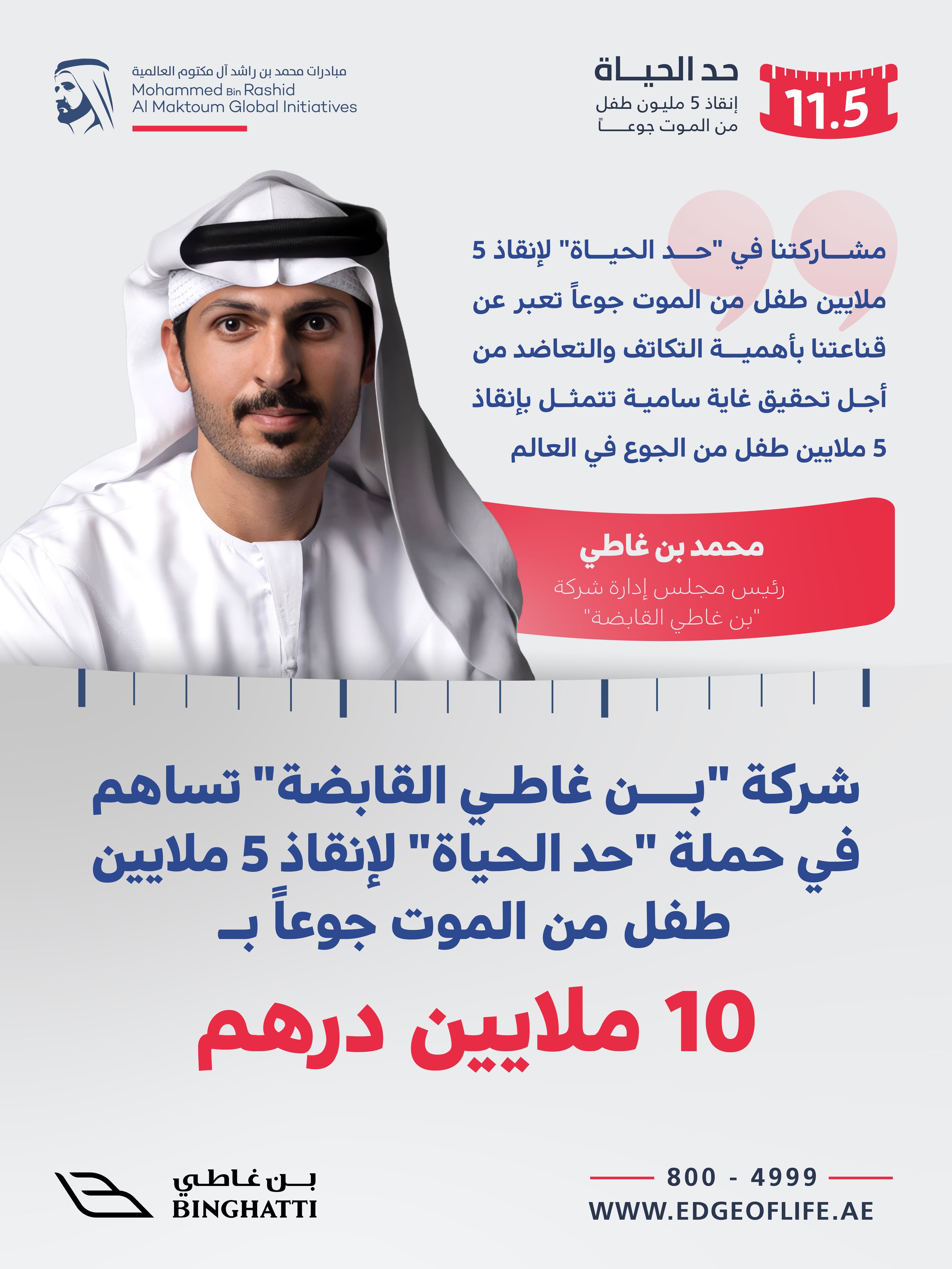 شركة "بن غاطي القابضة" تسهم بـ10 ملايين درهم في حملة "حد الحياة"