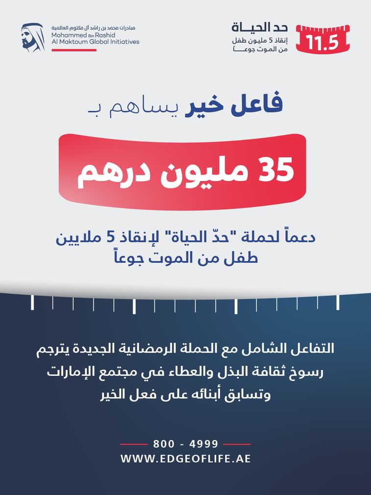تبرع سخي بقيمة 35 مليون درهم دعماً لحملة "حدّ الحياة" لإنقاذ 5 ملايين طفل من الموت جوعاً