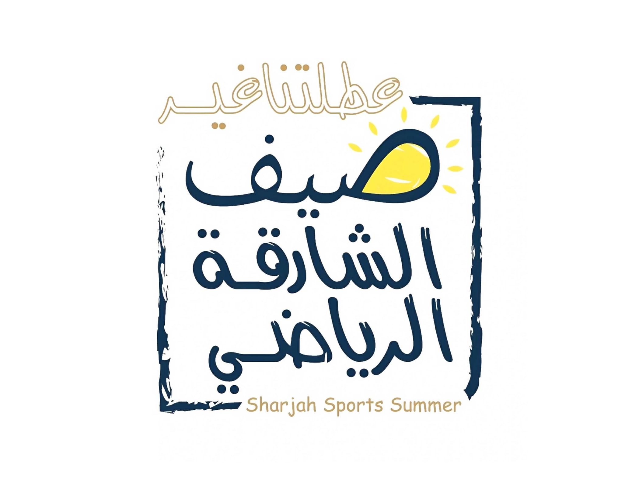 "فتيات الشارقة للشطرنج" يشارك ببرامج متنوعة في "عطلتنا غير"