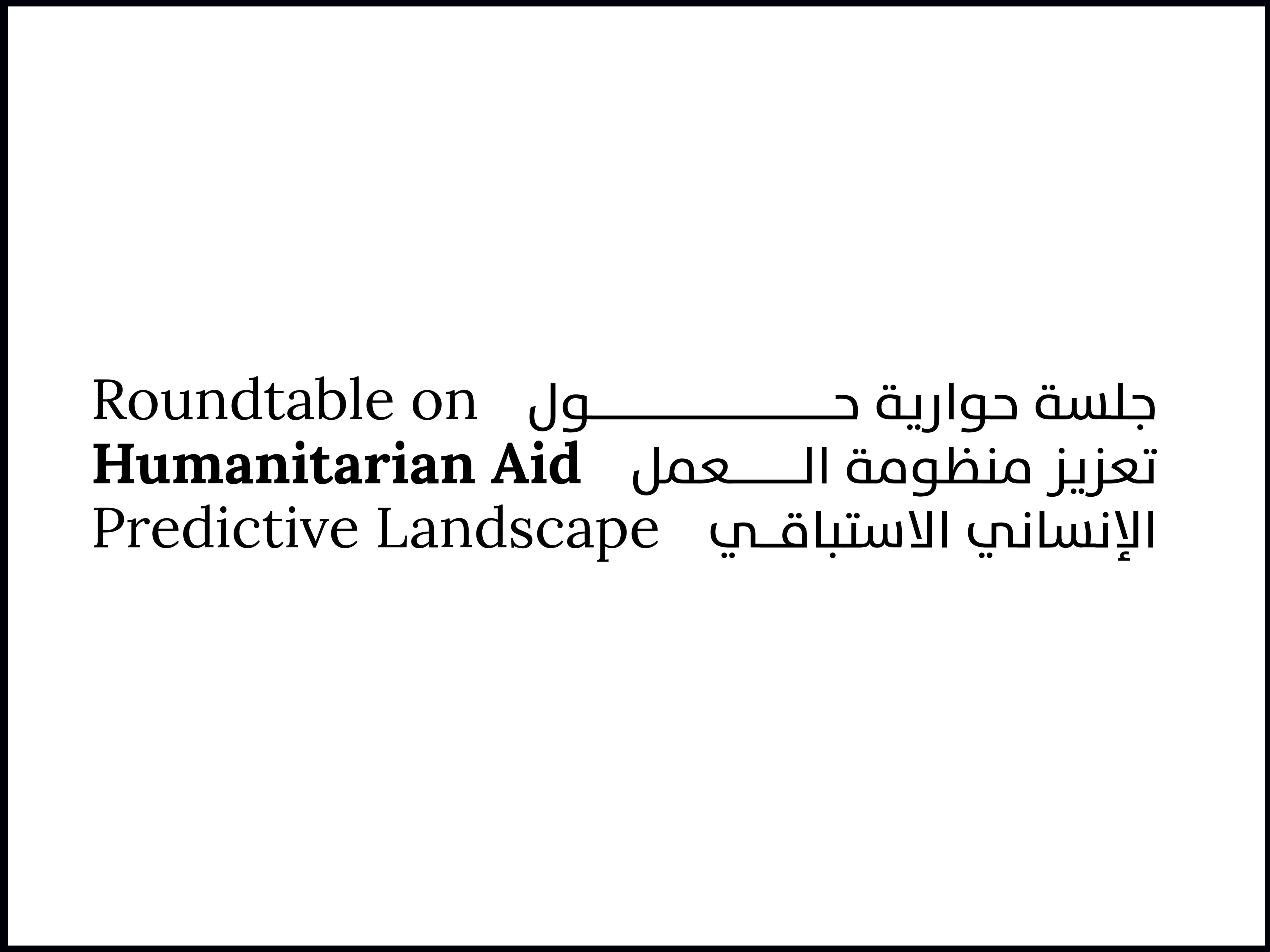 تحت رعاية ذياب بن محمد بن زايد/ الإمارات تستضيف جلسة حوارية دولية لبحث دور الذكاء الاصطناعي في تعزيز منظومة العمل الإنساني الاستباقي