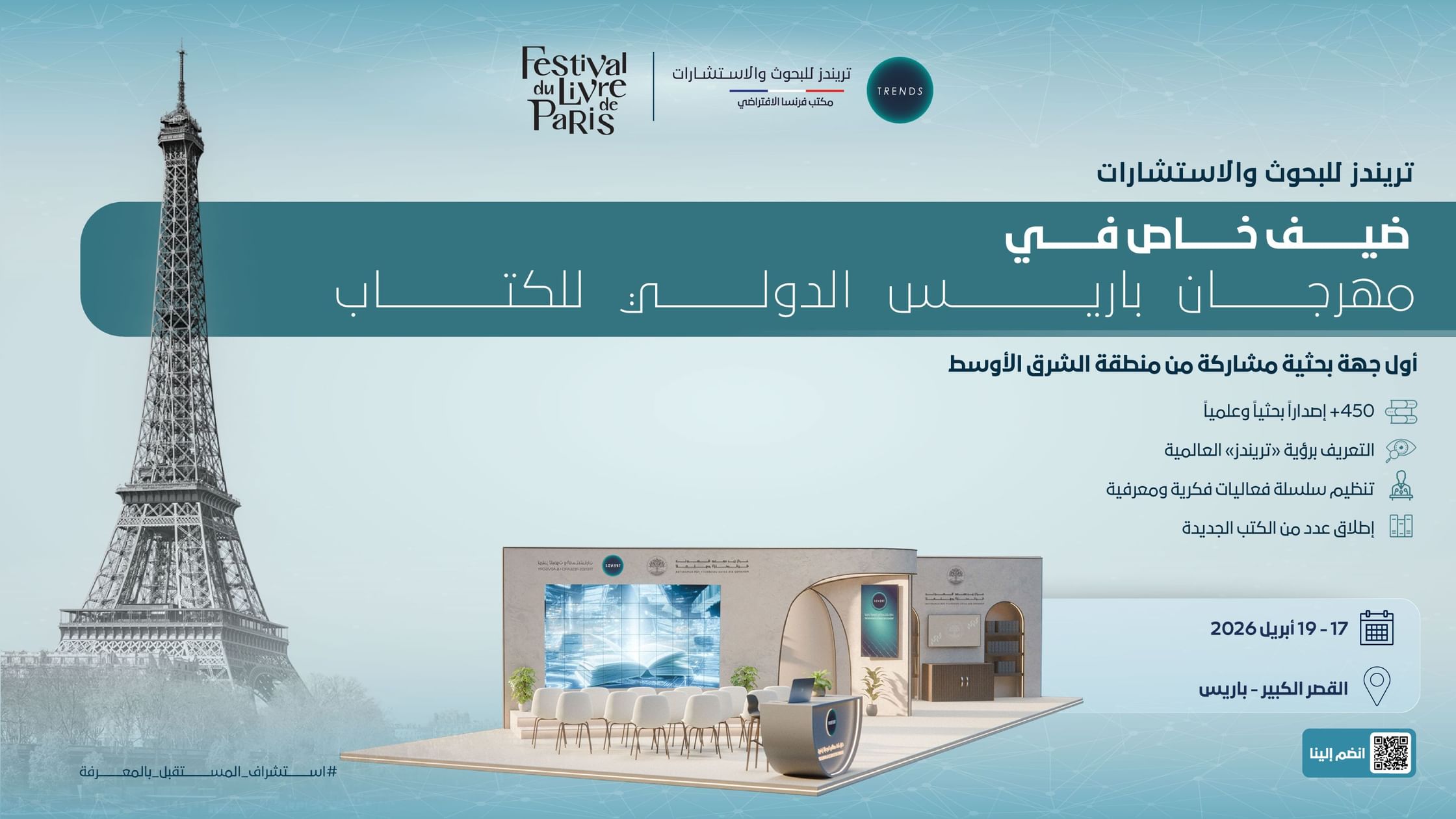 "تريندز" ضيف خاص في مهرجان باريس الدولي للكتاب 2026