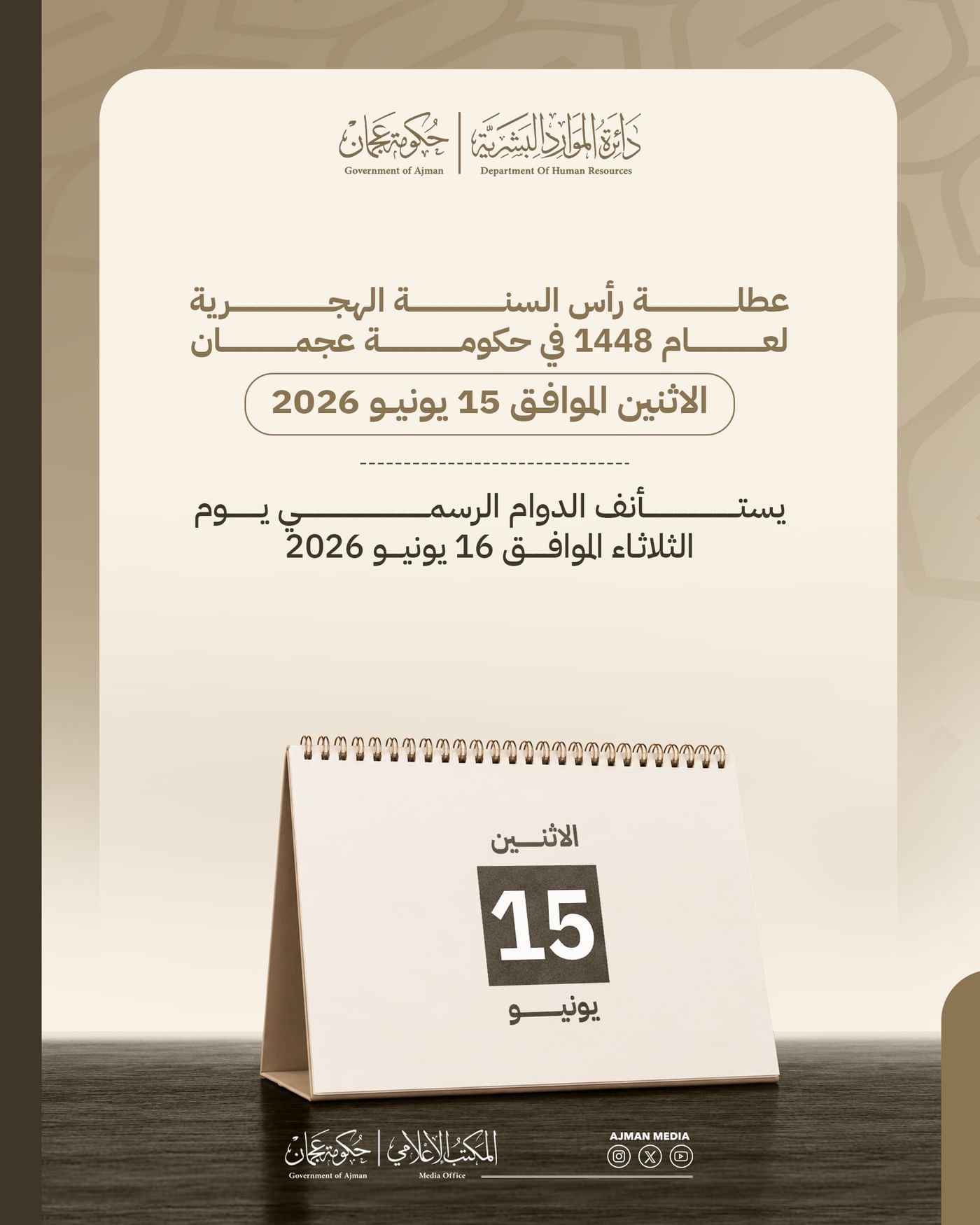 15 يونيو عطلة رأس السنة الهجرية للجهات الحكومية في عجمان